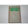 1957년 이무영(李無影) 소설작법(小說作法)