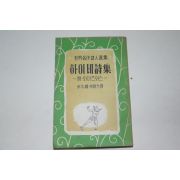 1958년 하이네시집