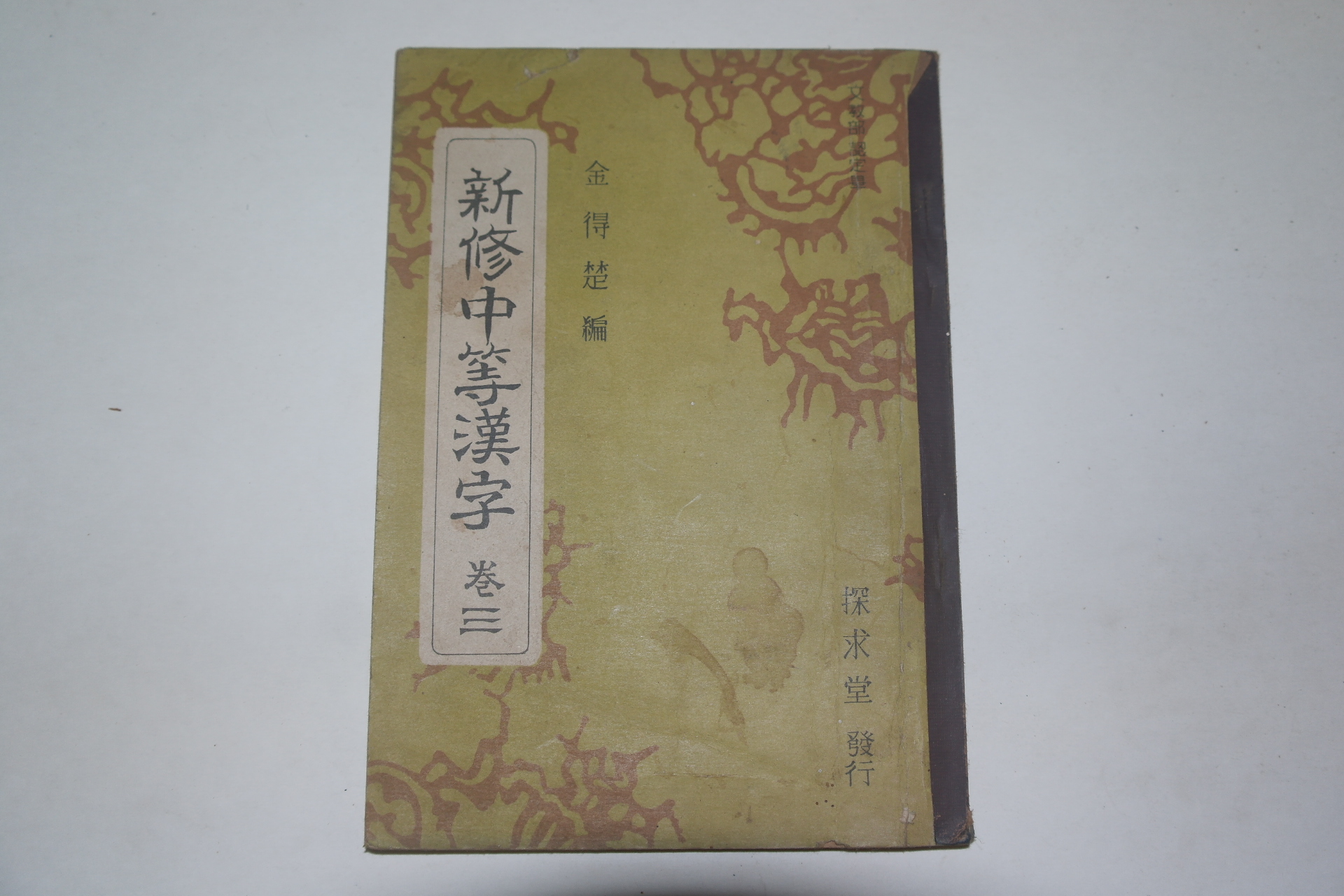 1962년 신수중등한자 권3