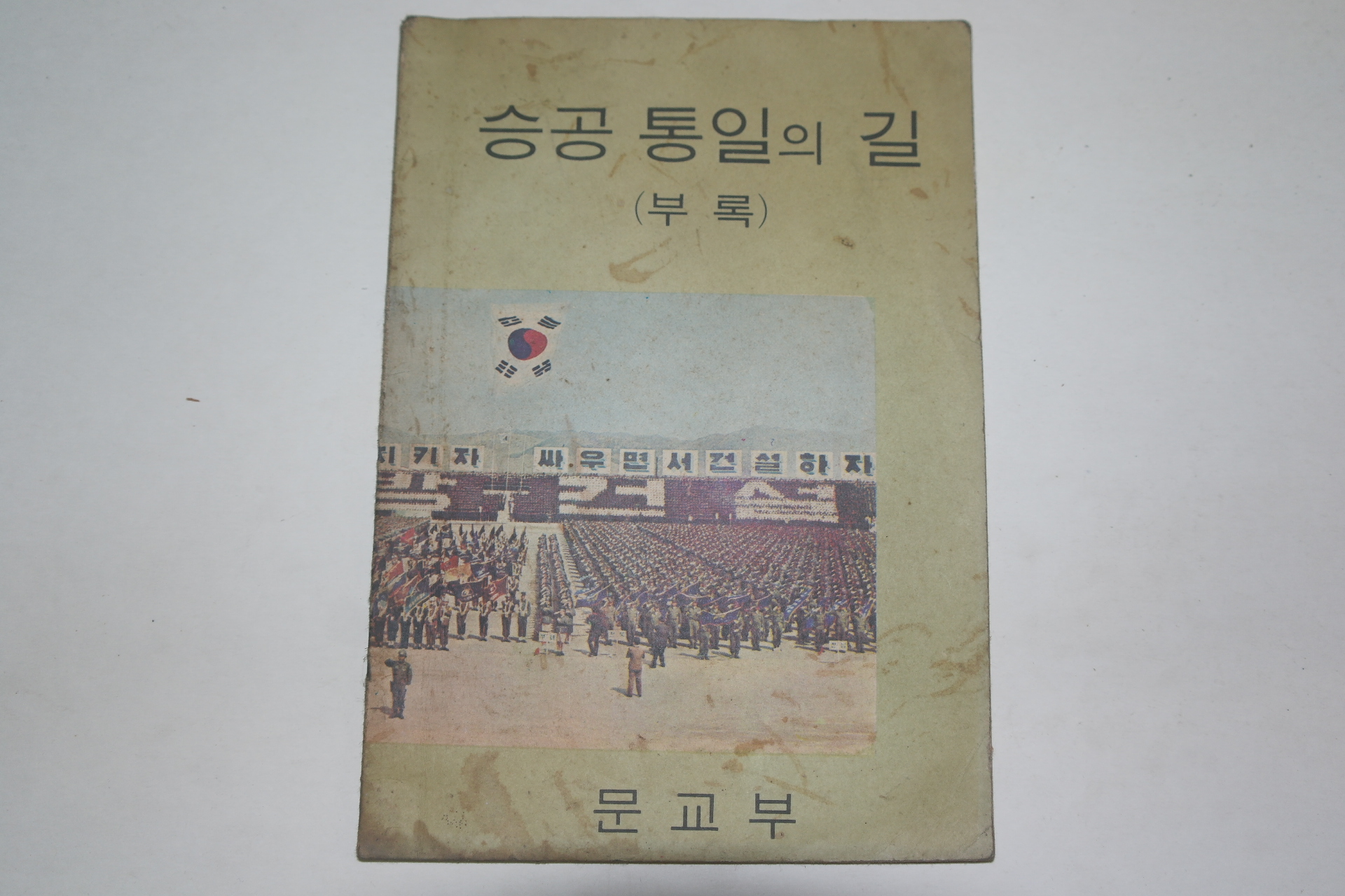1969년 승공통일의 길