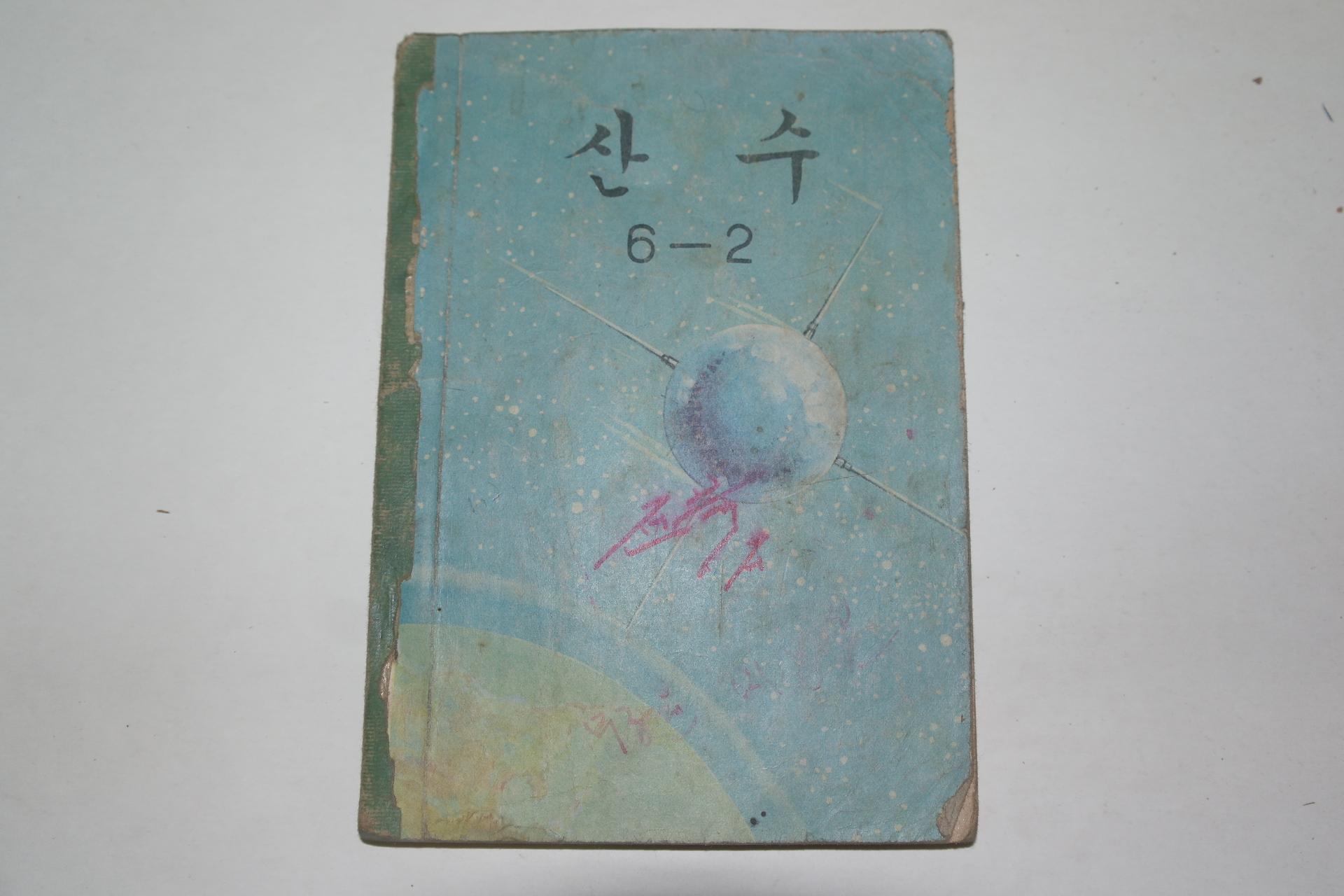 1966년 산수 6-2