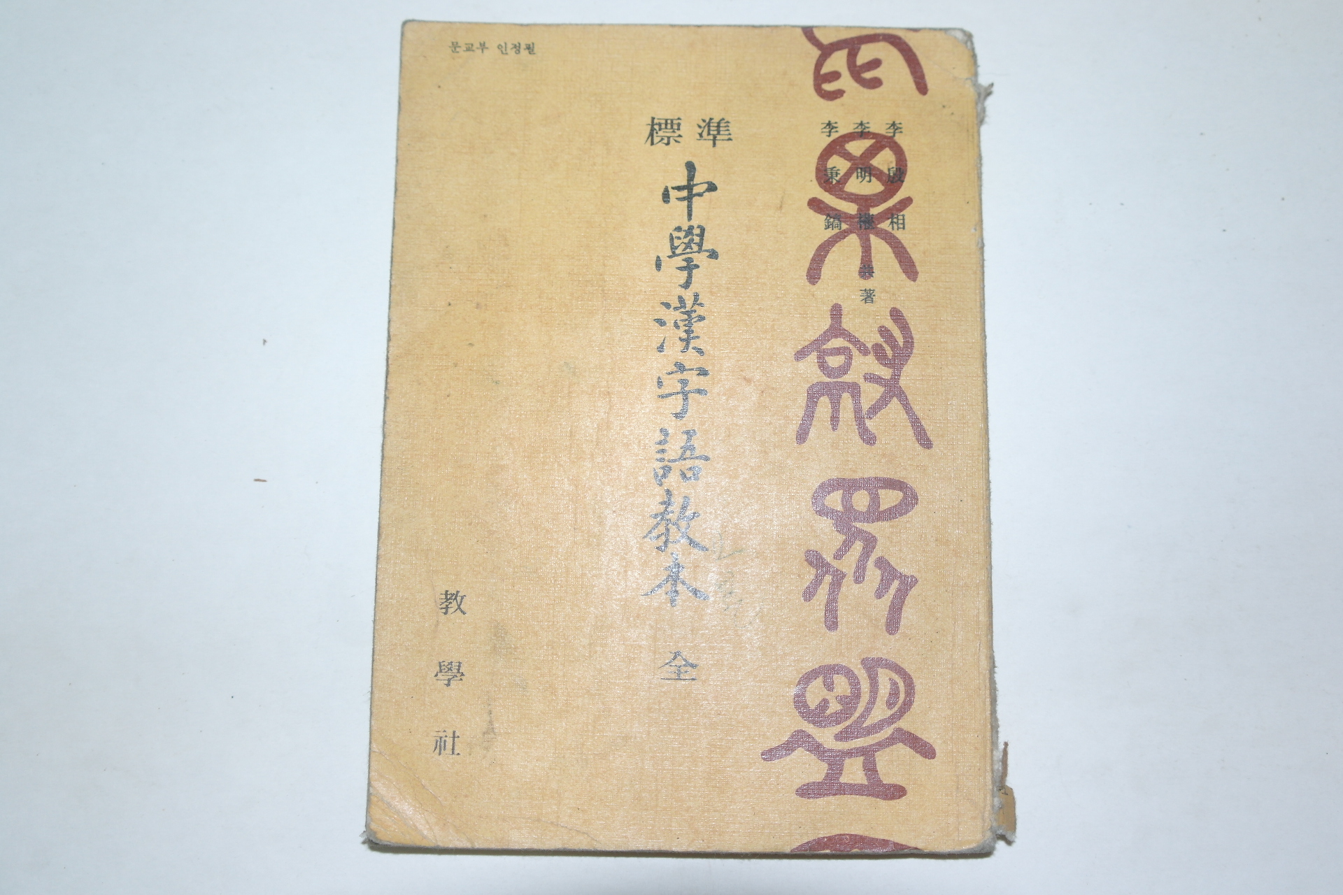 1969년 표준 중등한자어교본