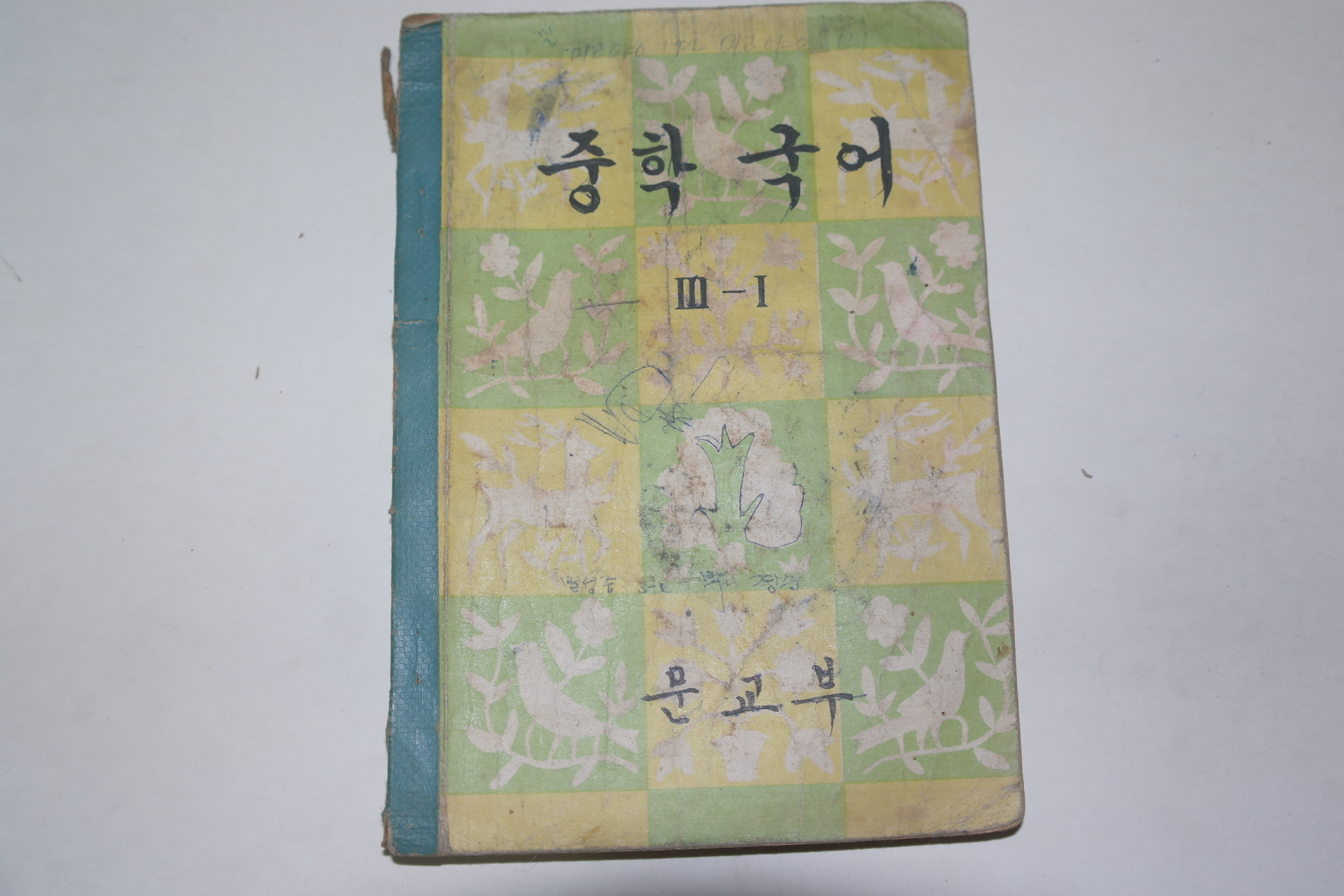 1963년 중학국어 3-1