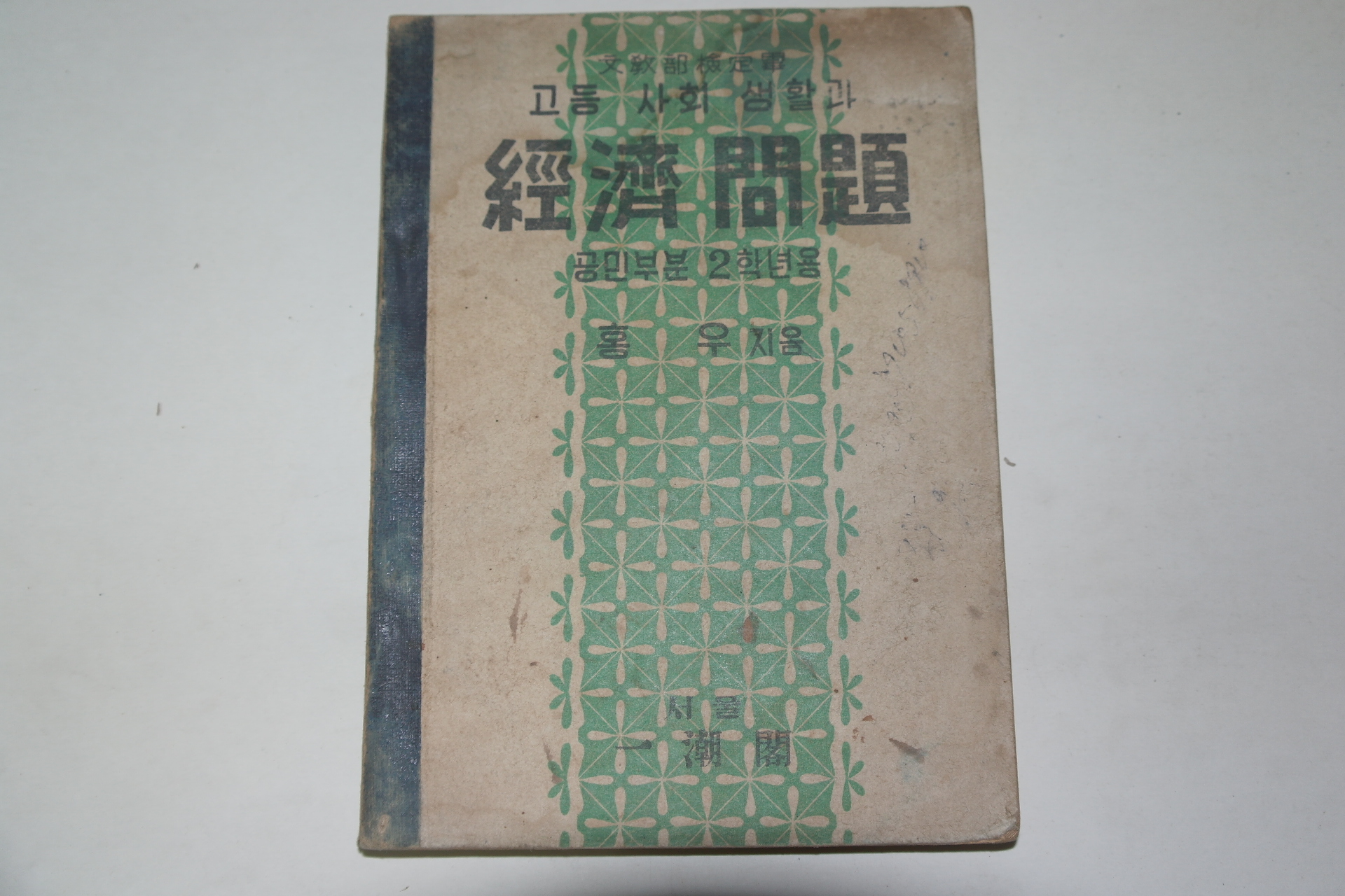 1955년 고등사회생활과 경제문제(공민부분2학년용)