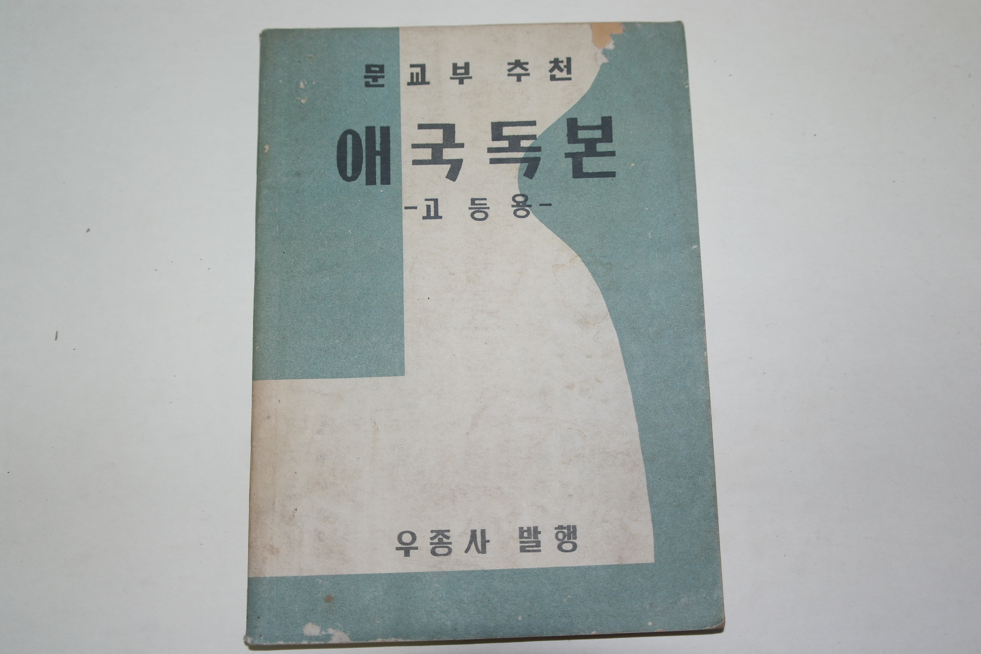 1955년 애국독본