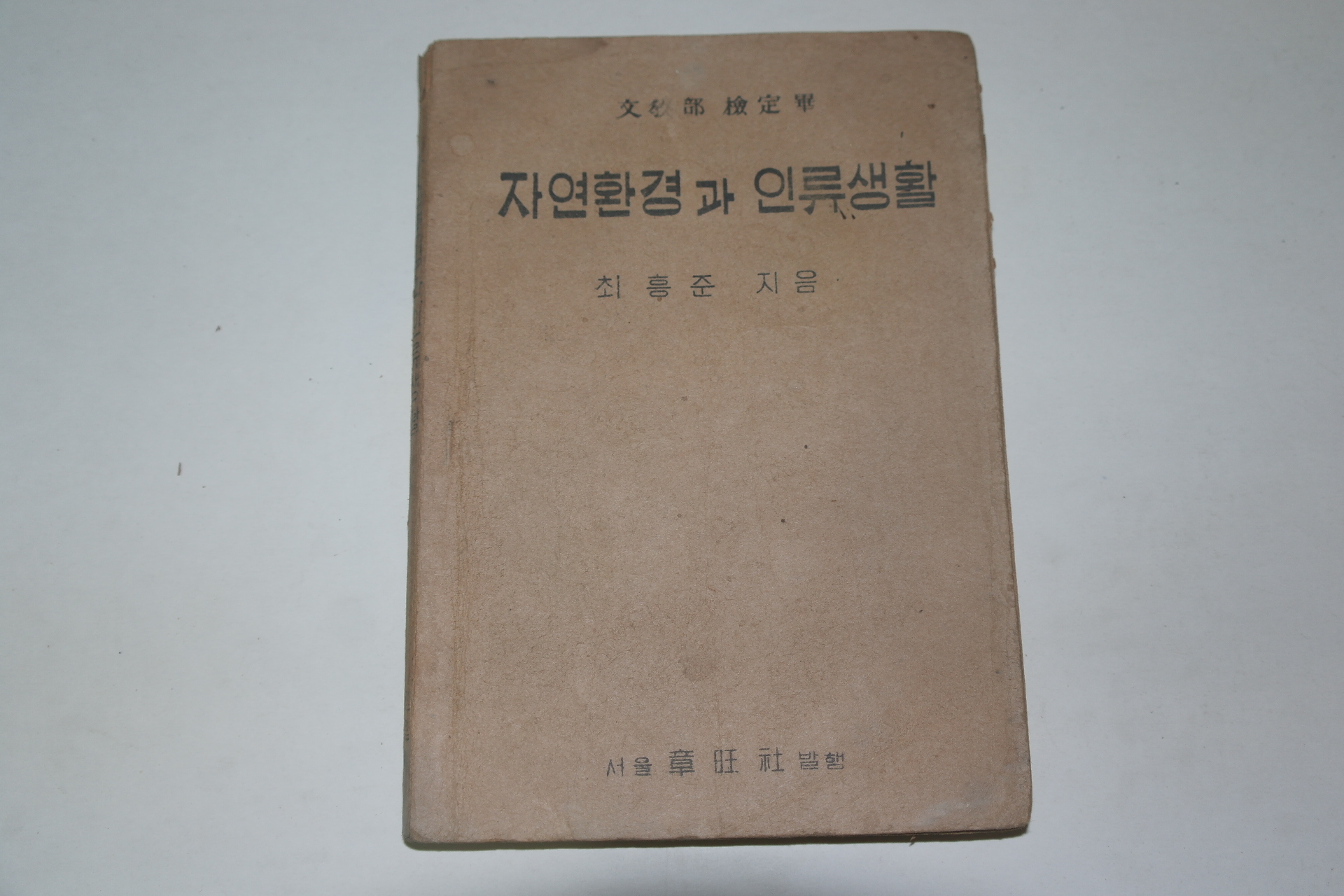 1954년 자연환경과 인류생활 (최흥준)