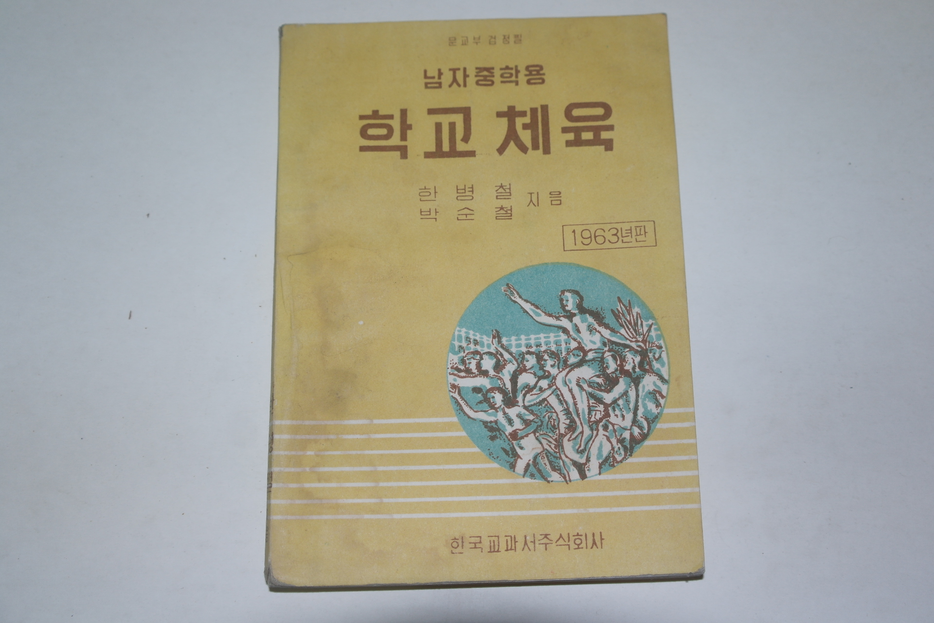 1963년 남자중학교 학교체육