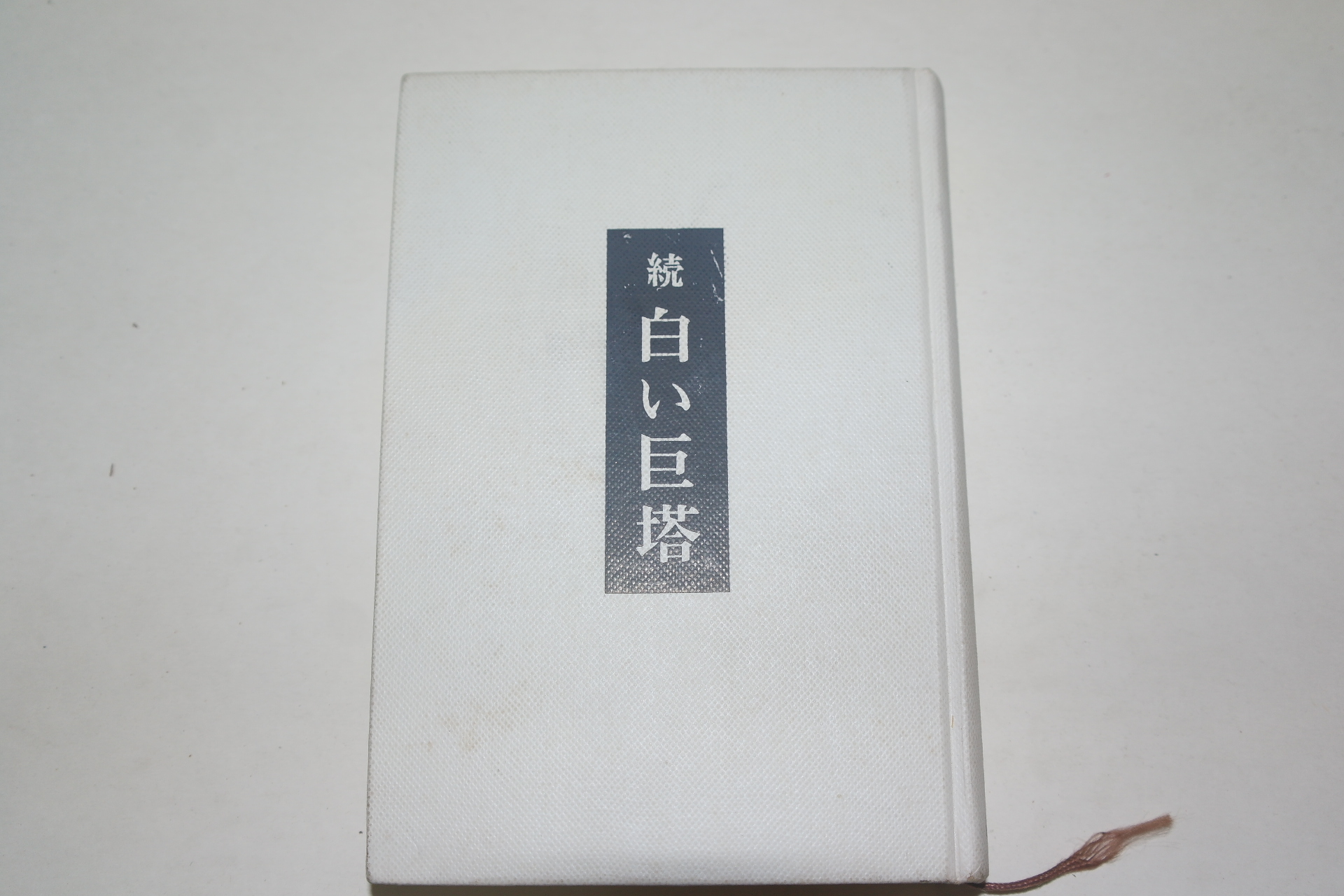 소화45년 일본간행 白 巨塔