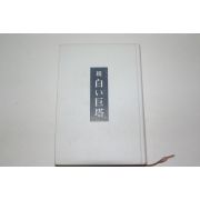 소화45년 일본간행 白 巨塔