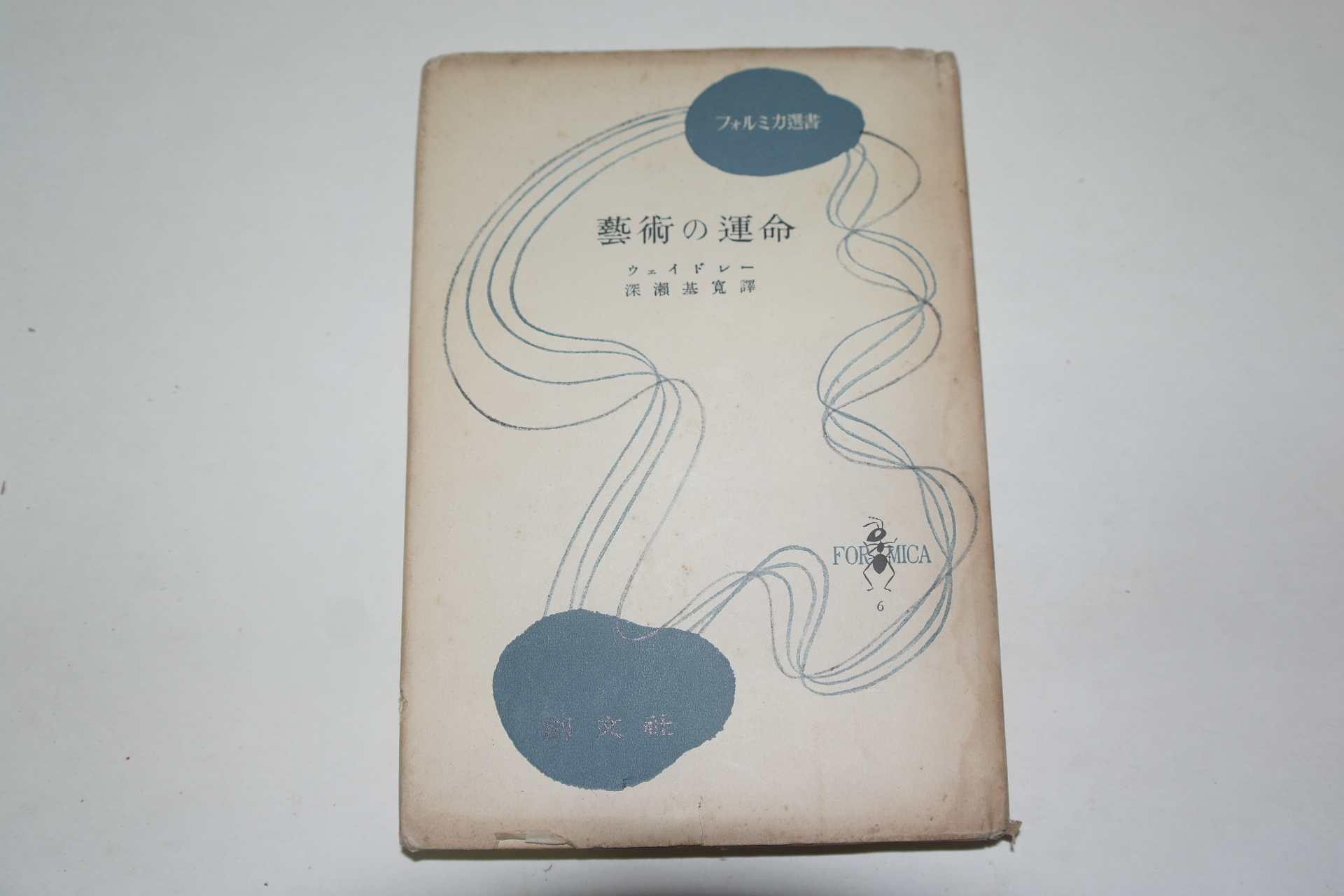 소화28년 일본간행 예술의 운명