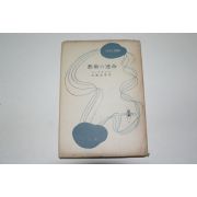 소화28년 일본간행 예술의 운명