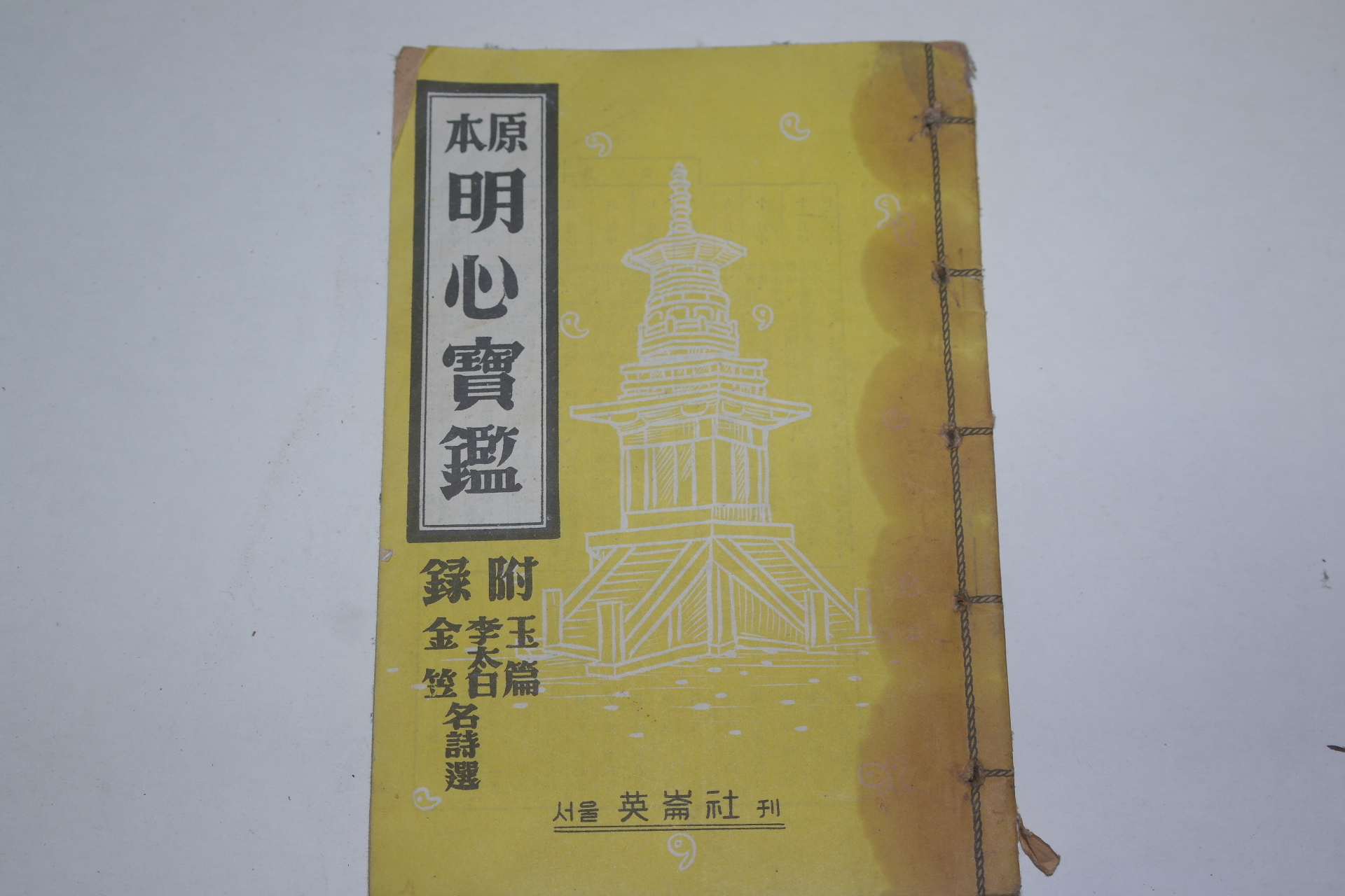 1961년 원본 명심보감(明心寶鑑)