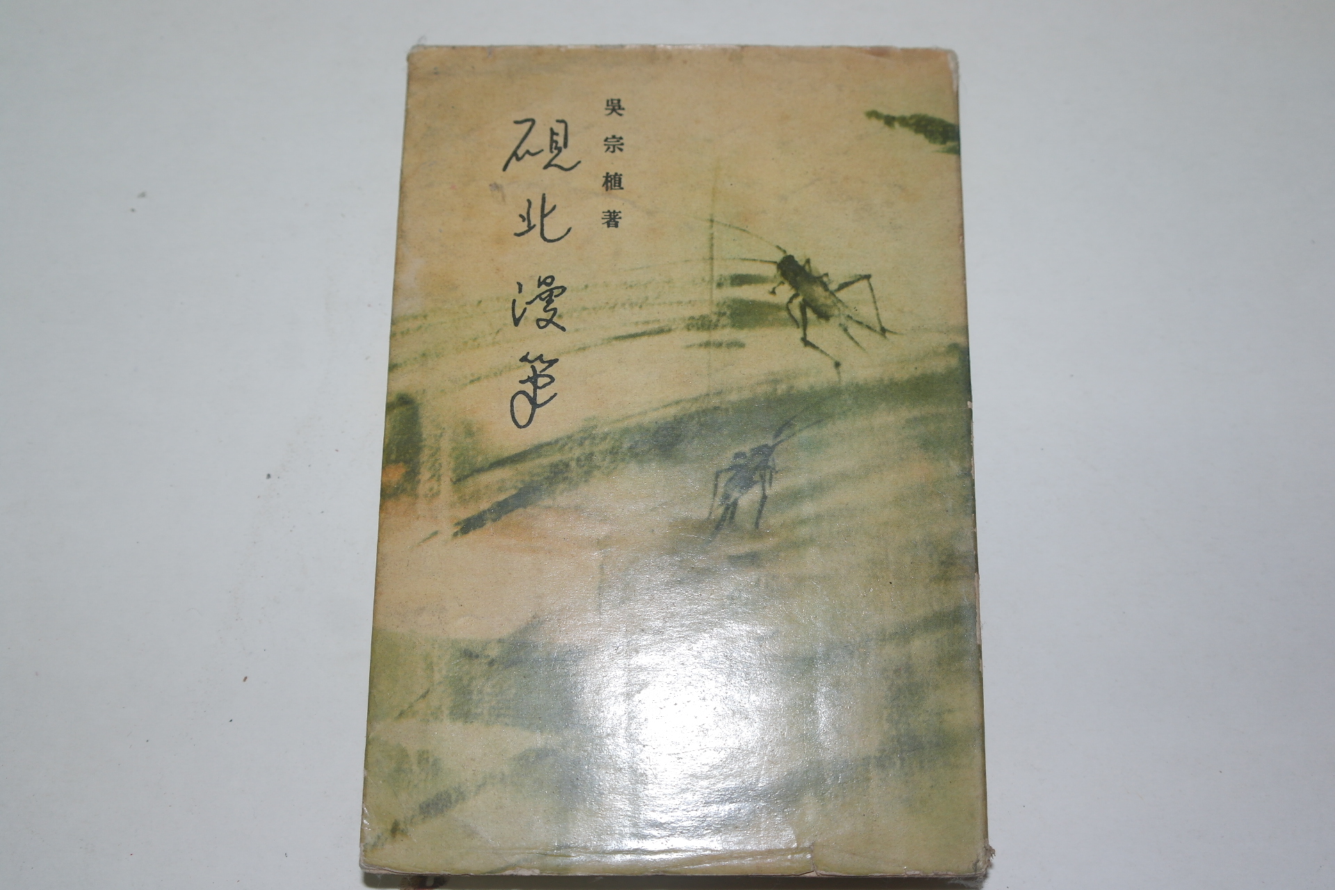 1960년초판 오종식(吳宗植) 연북만필(硯北漫筆)