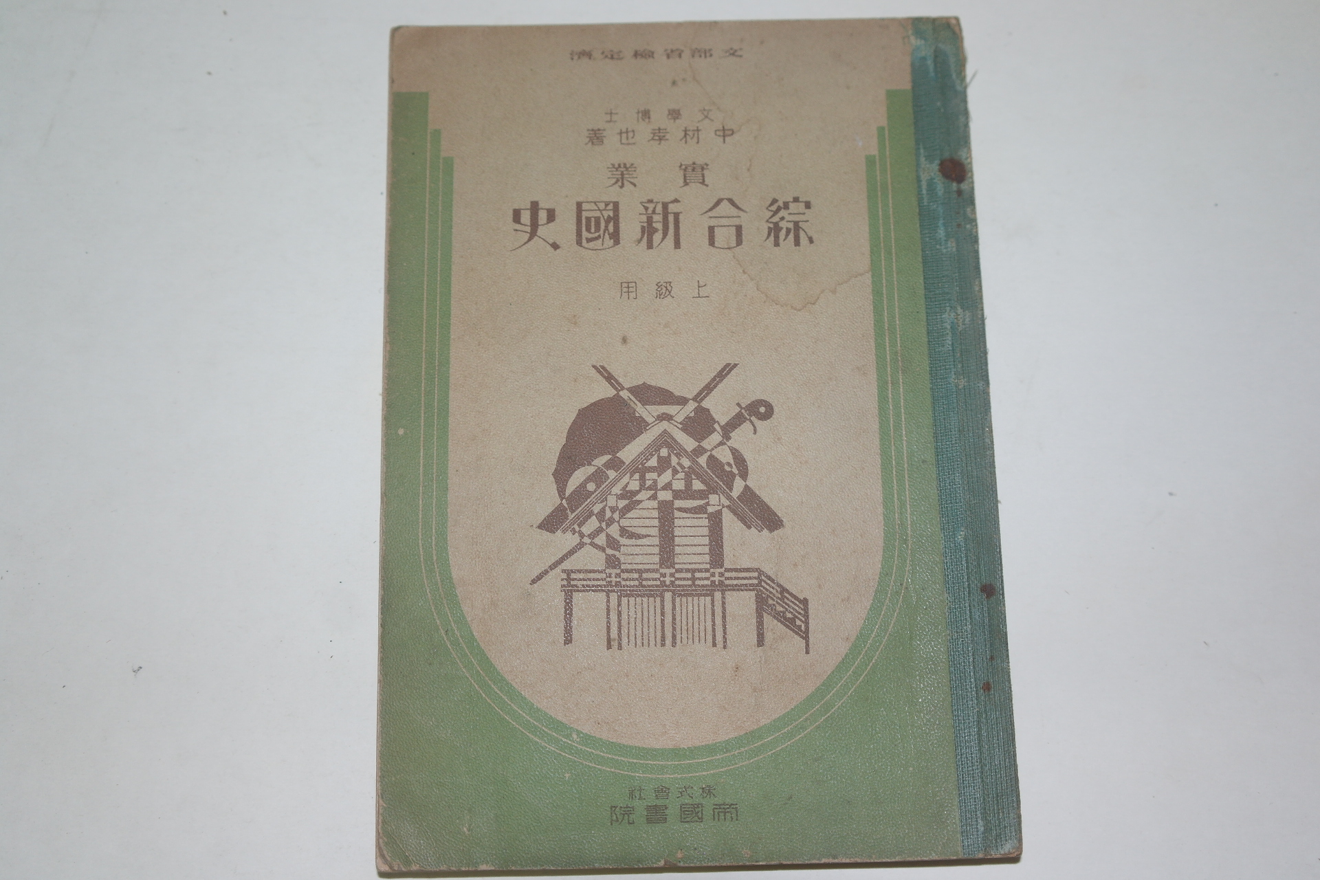 1939년 일본간행 종합신국사