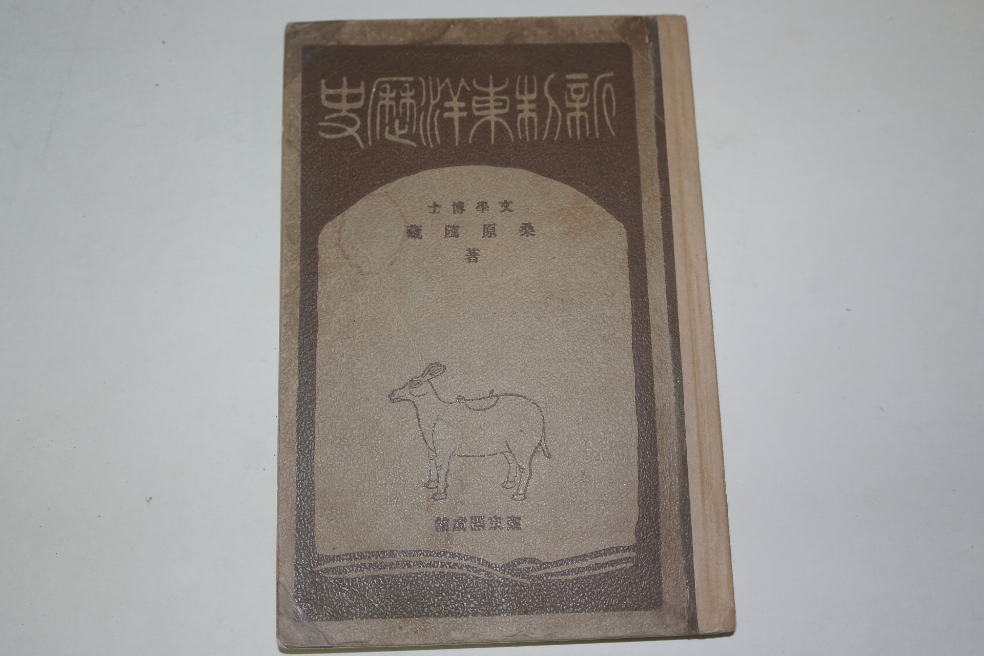 1926년 일본간행 신제동양역사