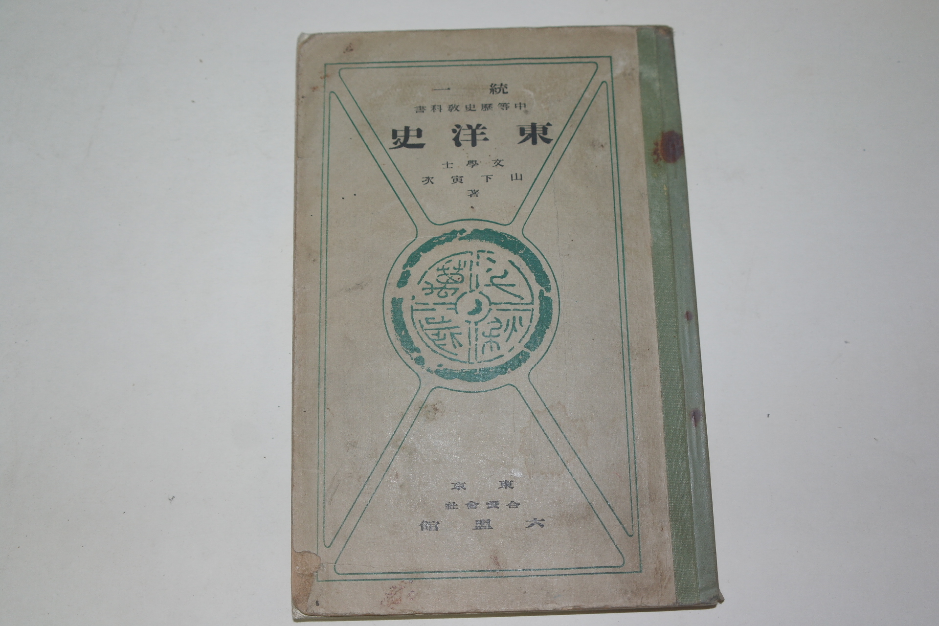 1928년 일본간행 동양사