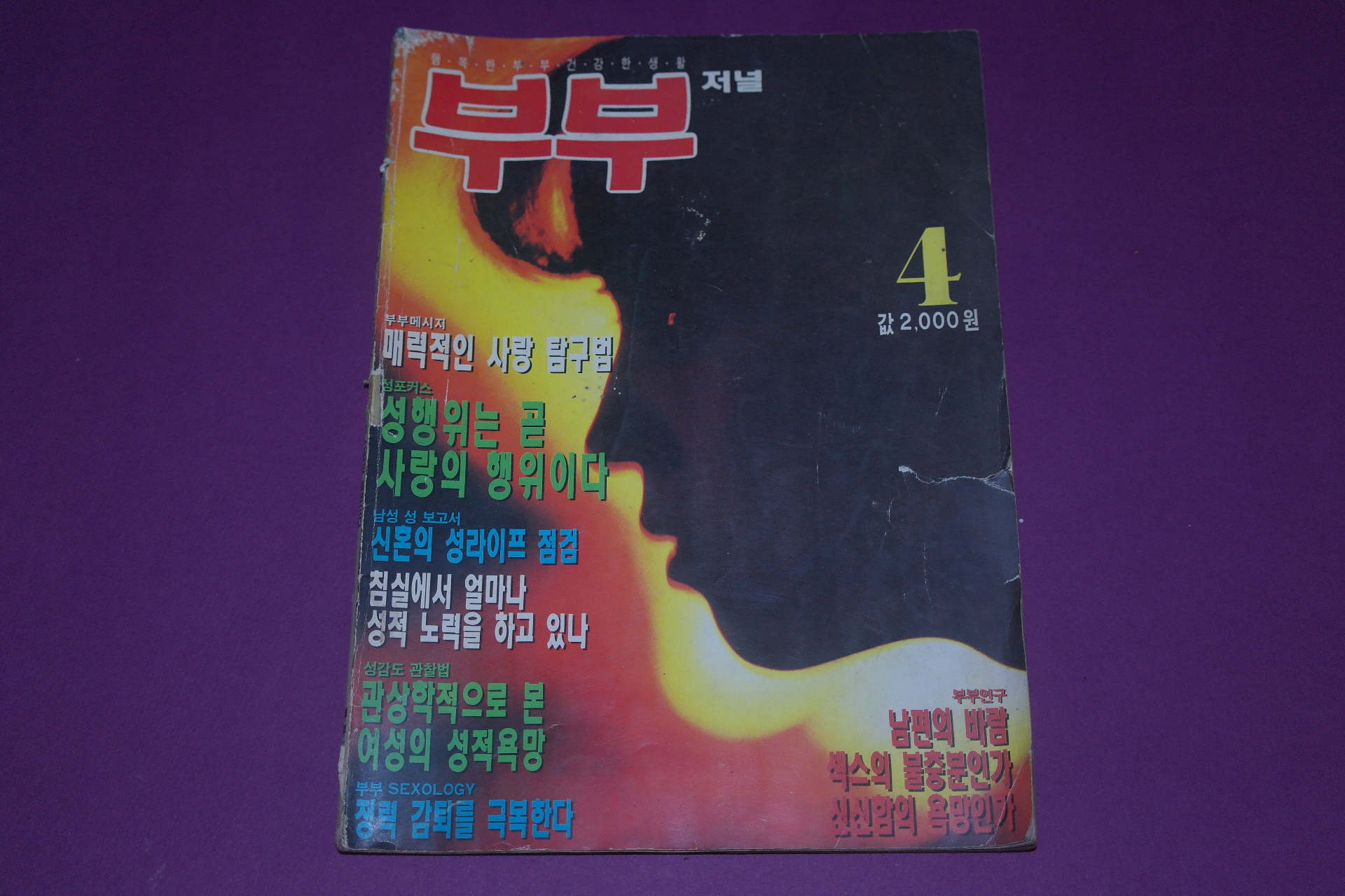 1991년 부부저널 4월호