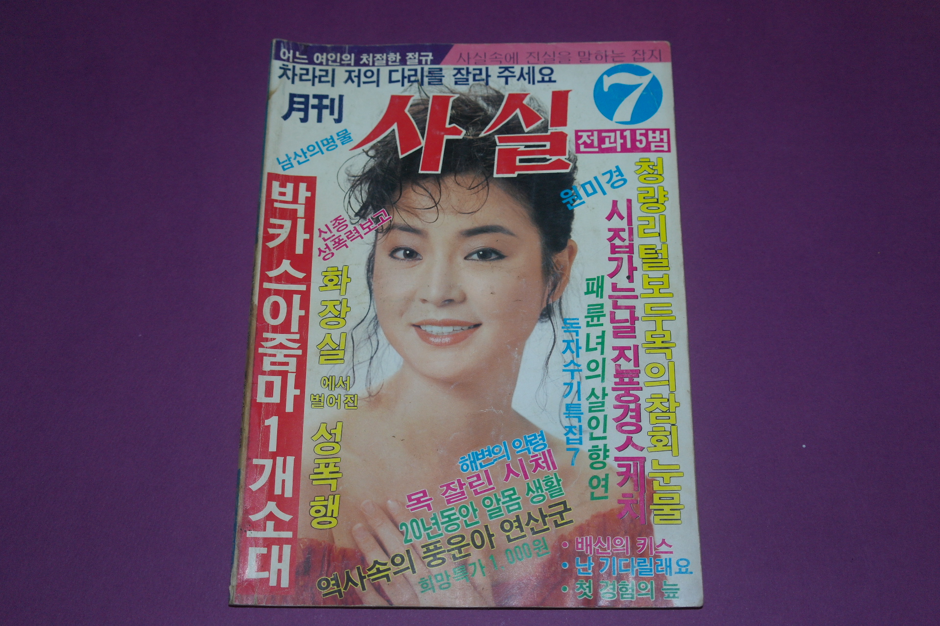 1987년 월간 사실 7월호