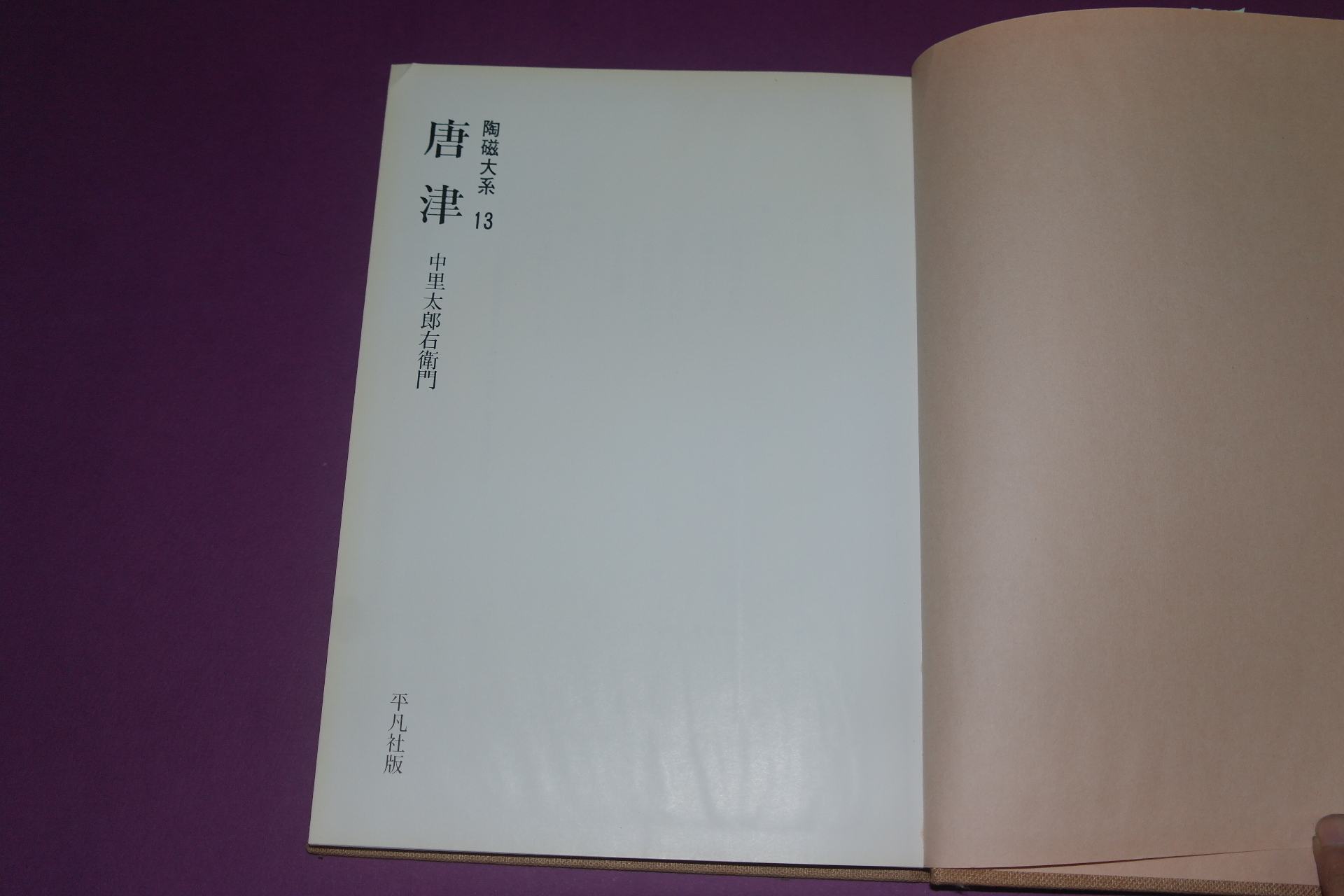 소화47년 일본간행 당진(唐津) 청자 (일본문공부장관기증본)도록