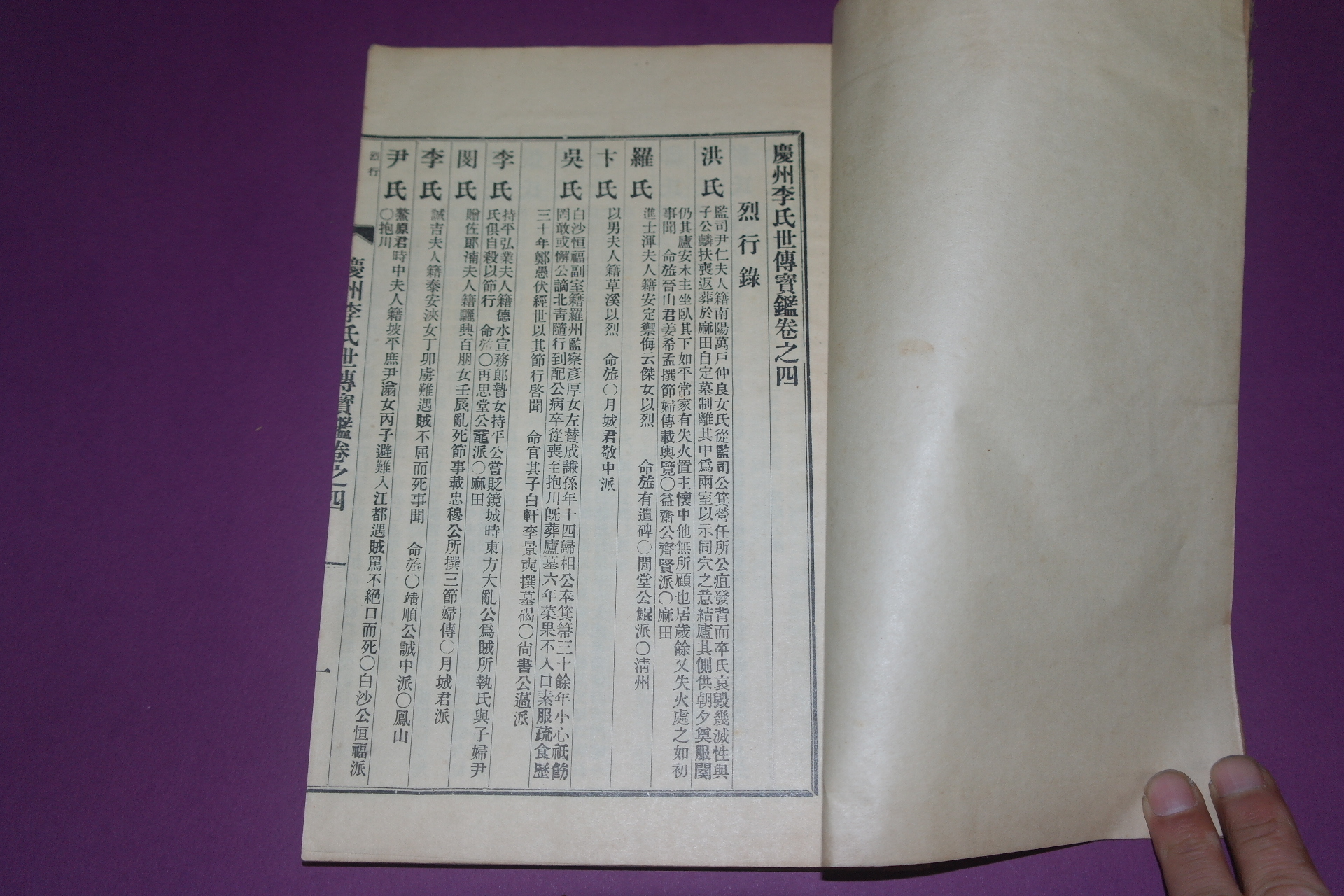 1932년 경주이씨세전보감(慶州李氏世傳寶鑑)권4 終 1책
