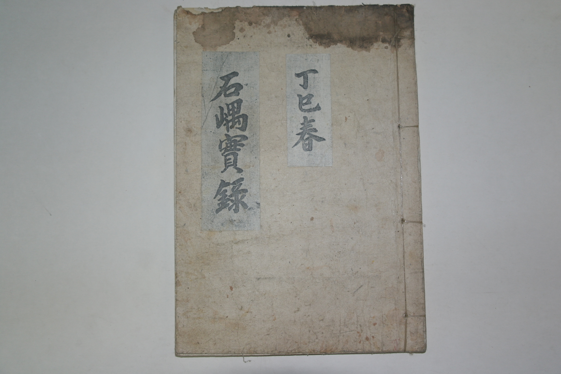 조선시대필사영인본 표제 석유보록(石愚寶錄)