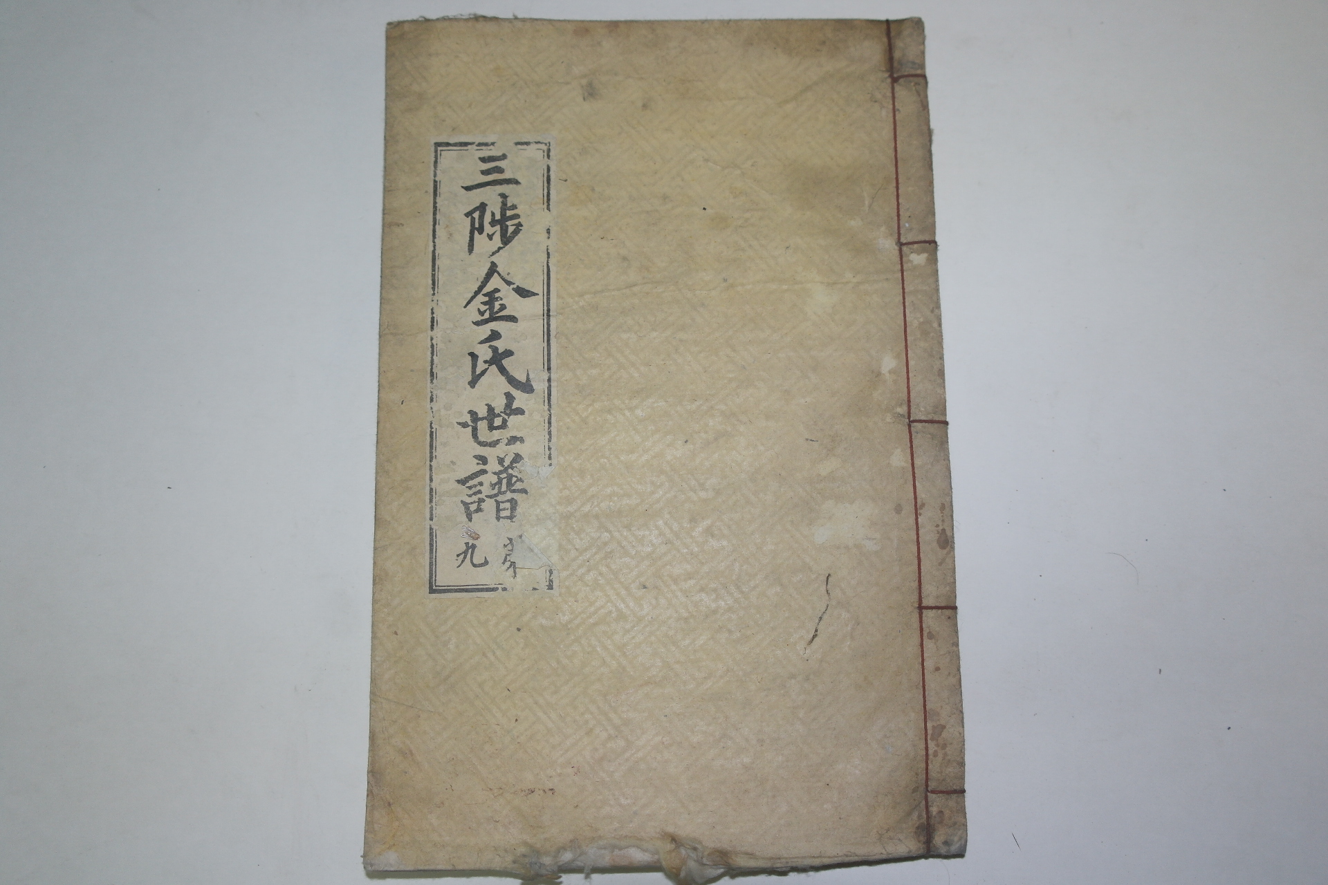 1935년 삼척김씨세보(三陟金氏世譜)권9  1책