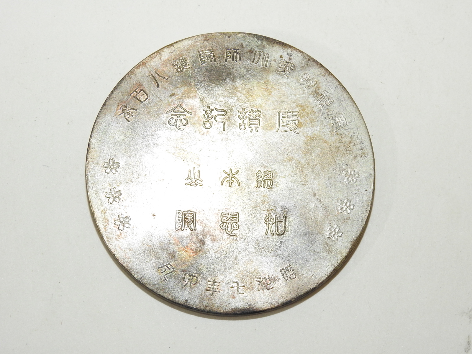 소화10년 발행된 금속재질로된 여인조각패