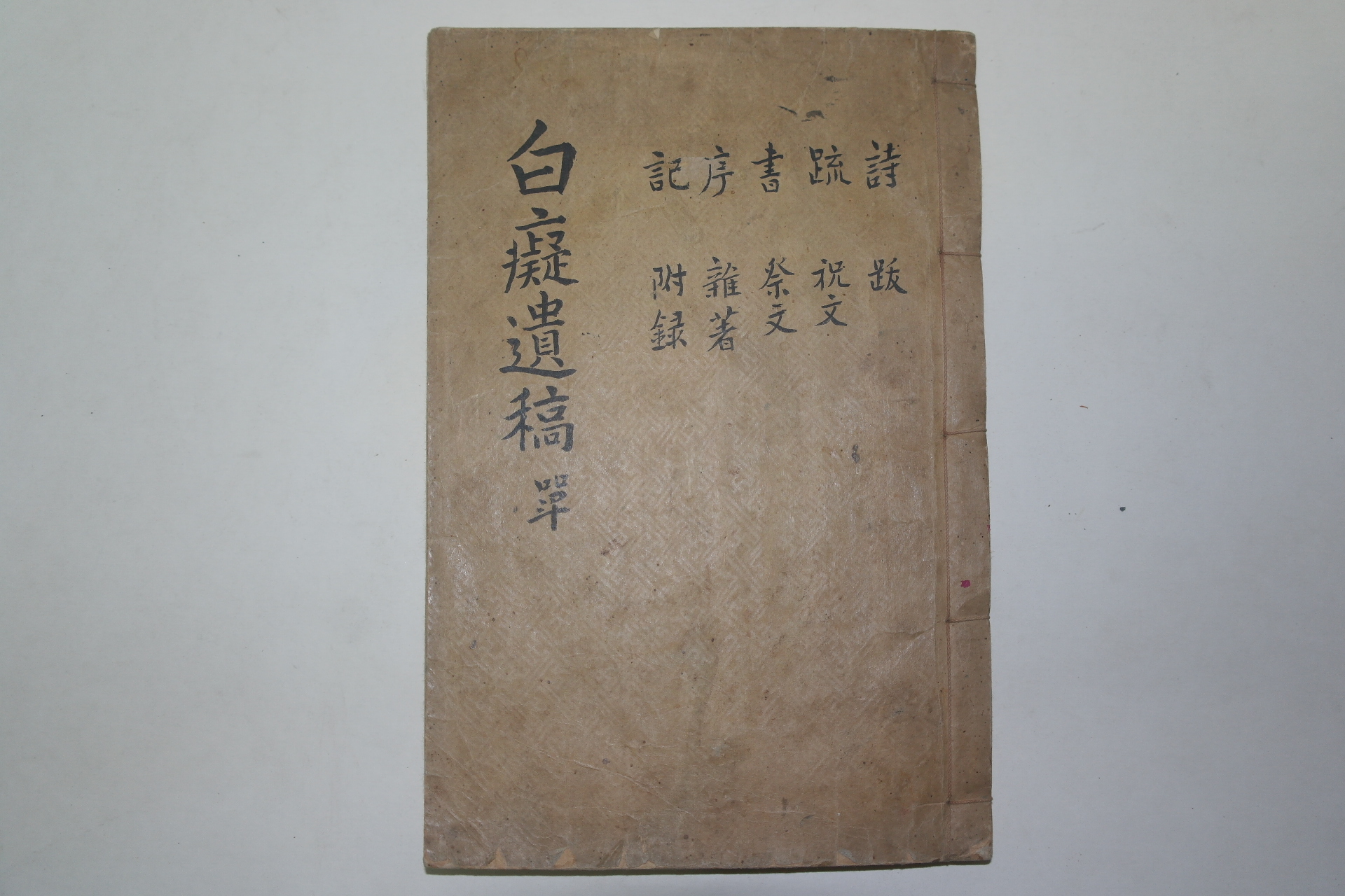 1938년 경산간행 최구석(崔九錫) 백치유고(白癡遺稿) 1책완질