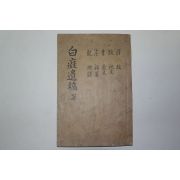 1938년 경산간행 최구석(崔九錫) 백치유고(白癡遺稿) 1책완질