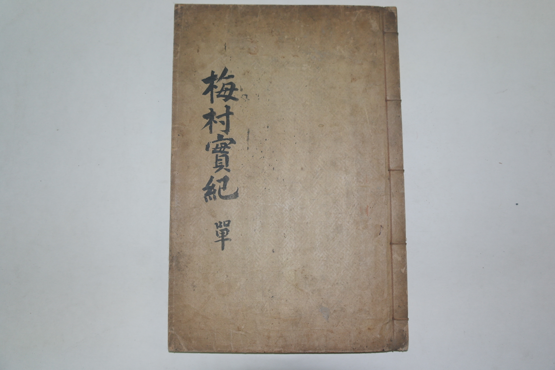 1936년 鄭復顯(정부현) 매촌선생실기(梅村先生實紀) 1책완질