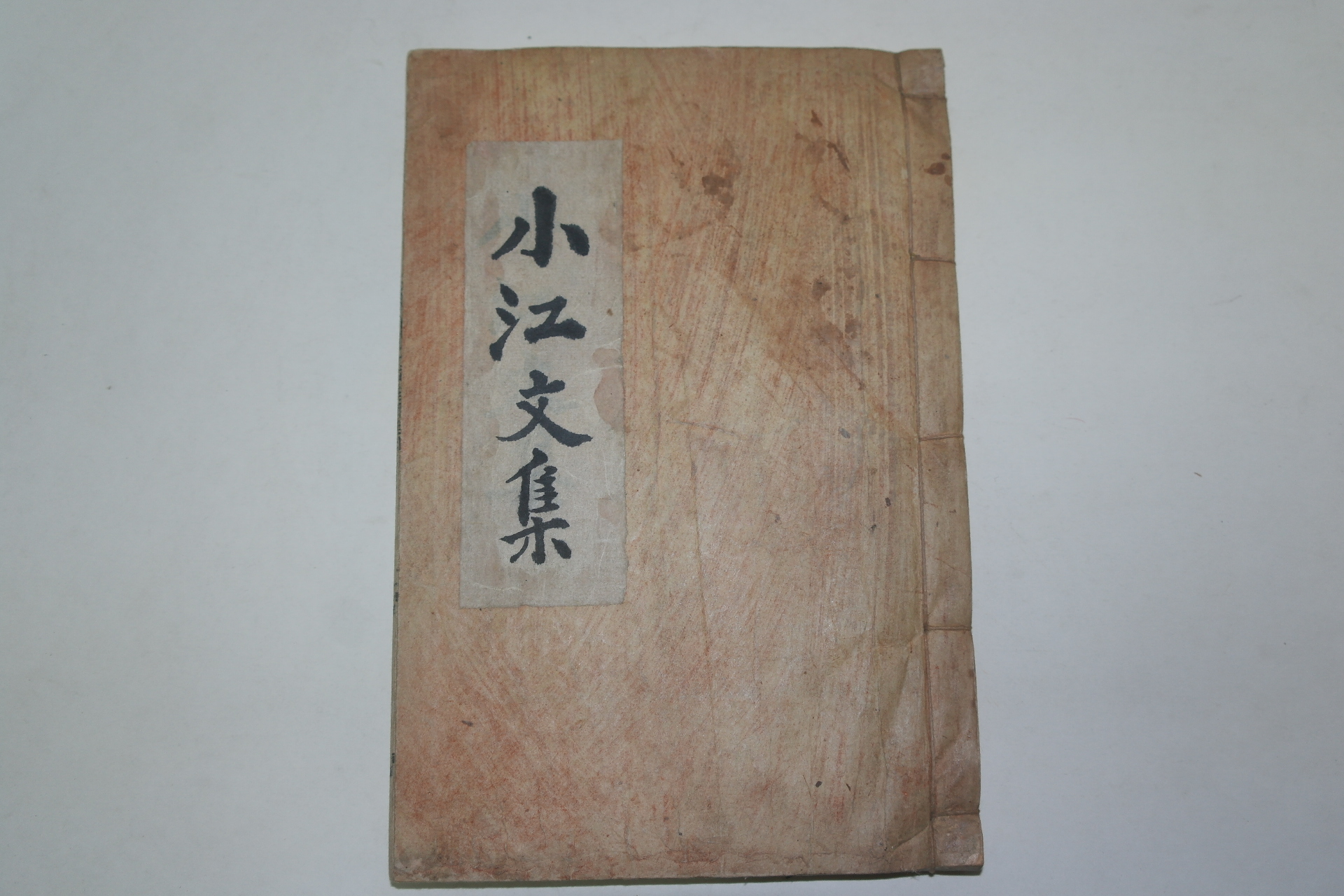 석판본 서철규(徐哲奎) 소강문집(小江文集) 1책완질