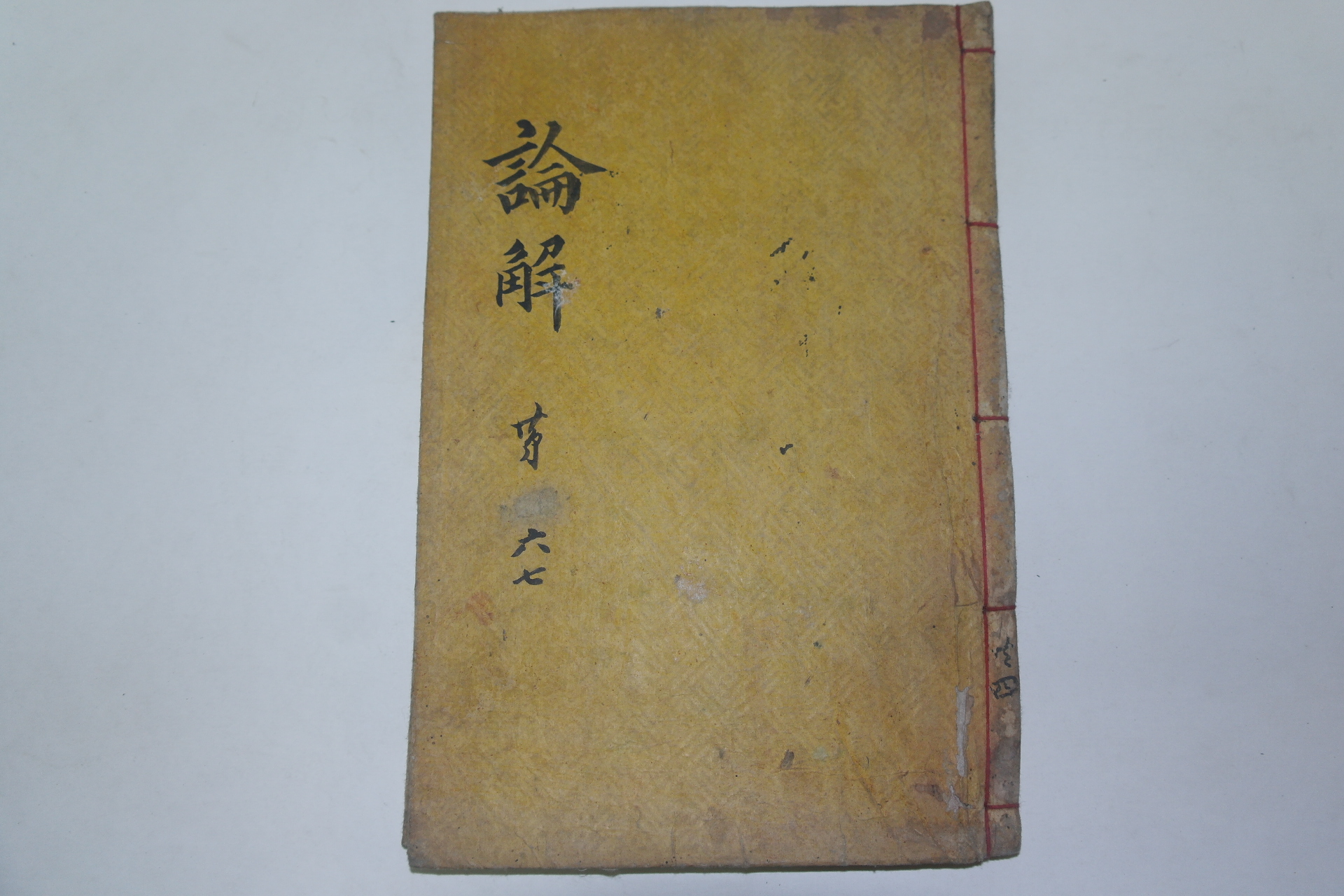 목판본 壬午新刊 嶺營藏板 논어언해 권4  1책