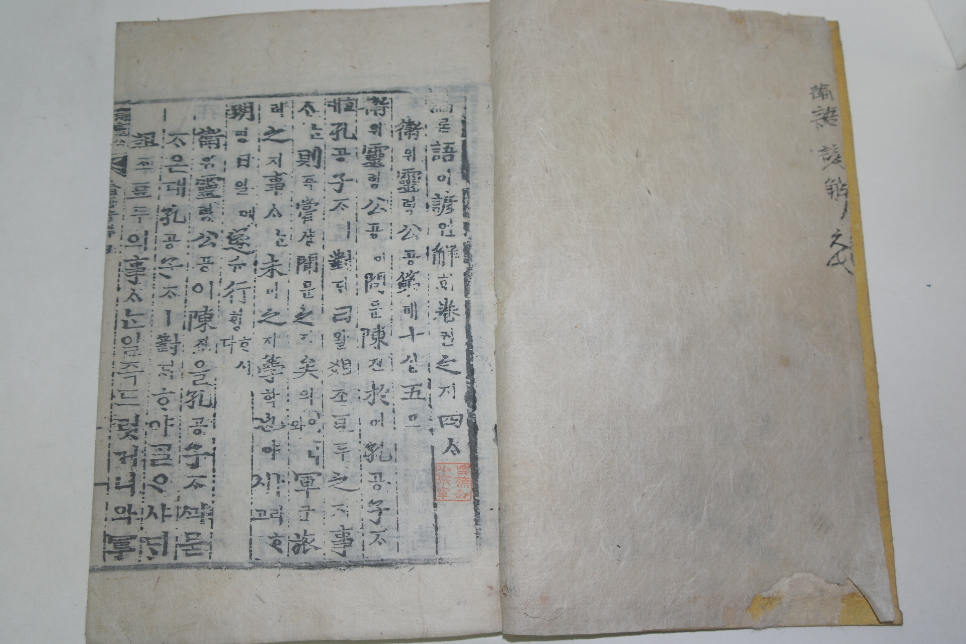 목판본 壬午新刊 嶺營藏板 논어언해 권4  1책