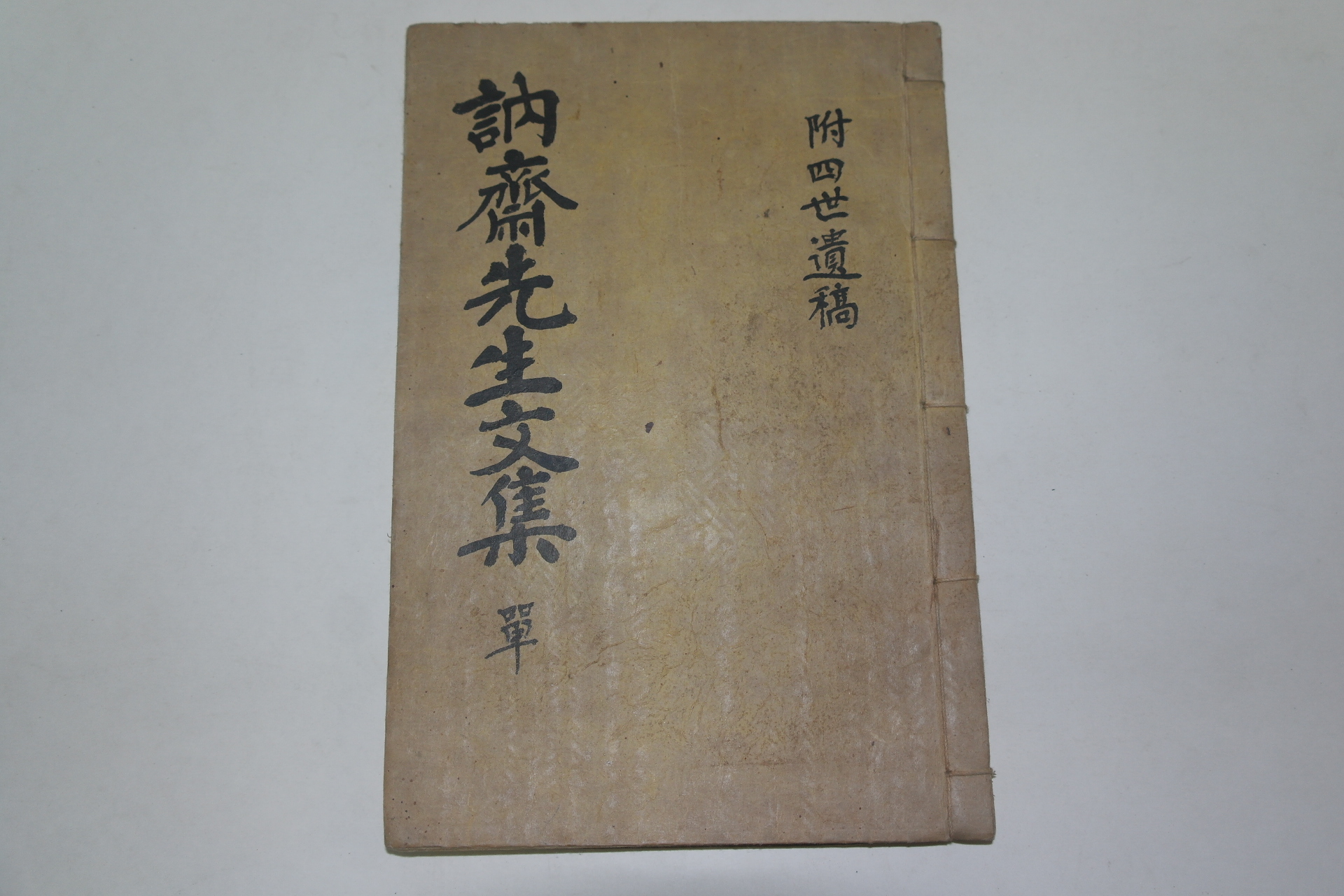 석판본 김생명(金生溟) 눌재선생문집(訥齋先生文集) 2권1책완질