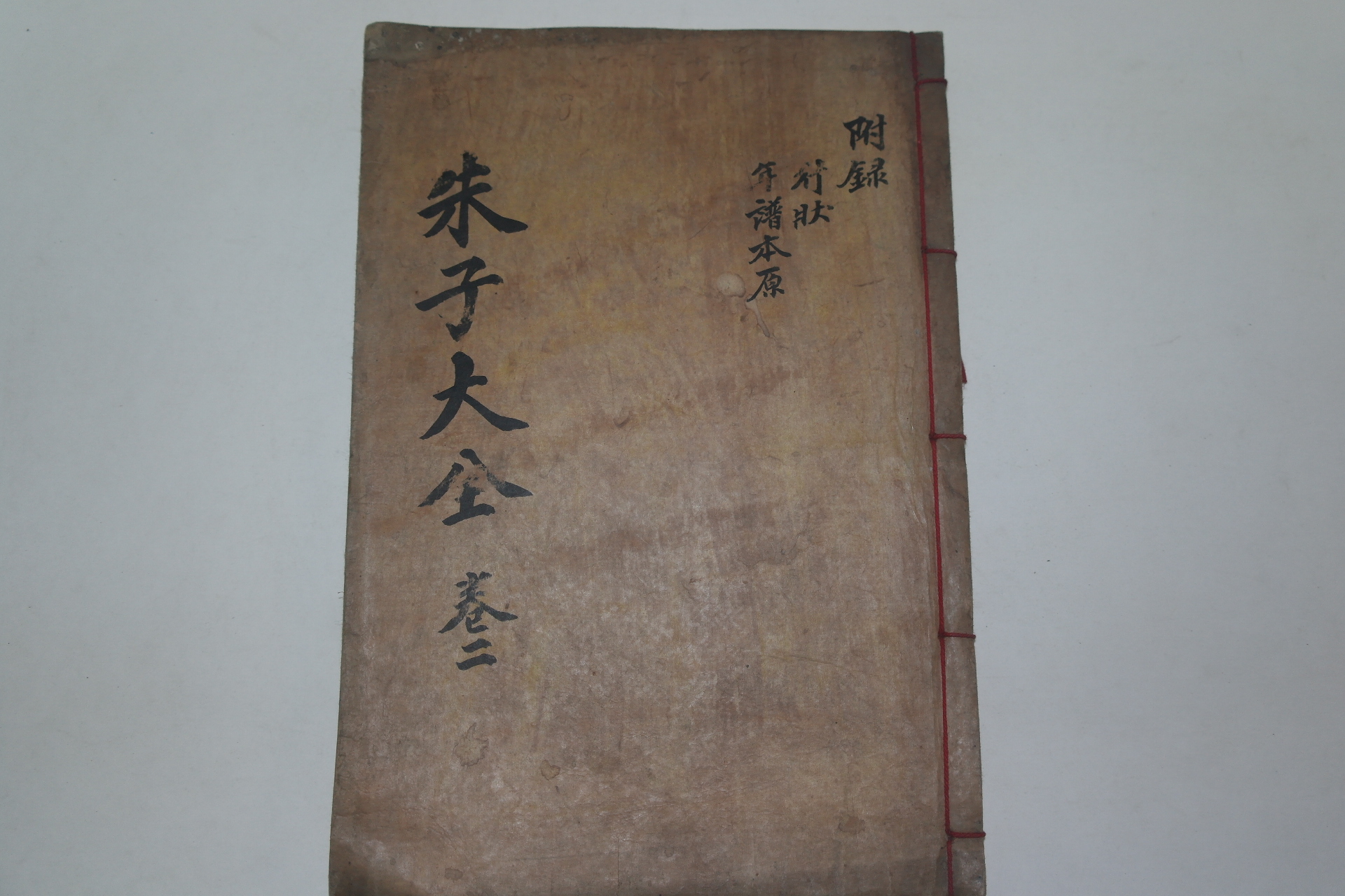 목판본 주자대전(朱子大全)부록권3,4  1책