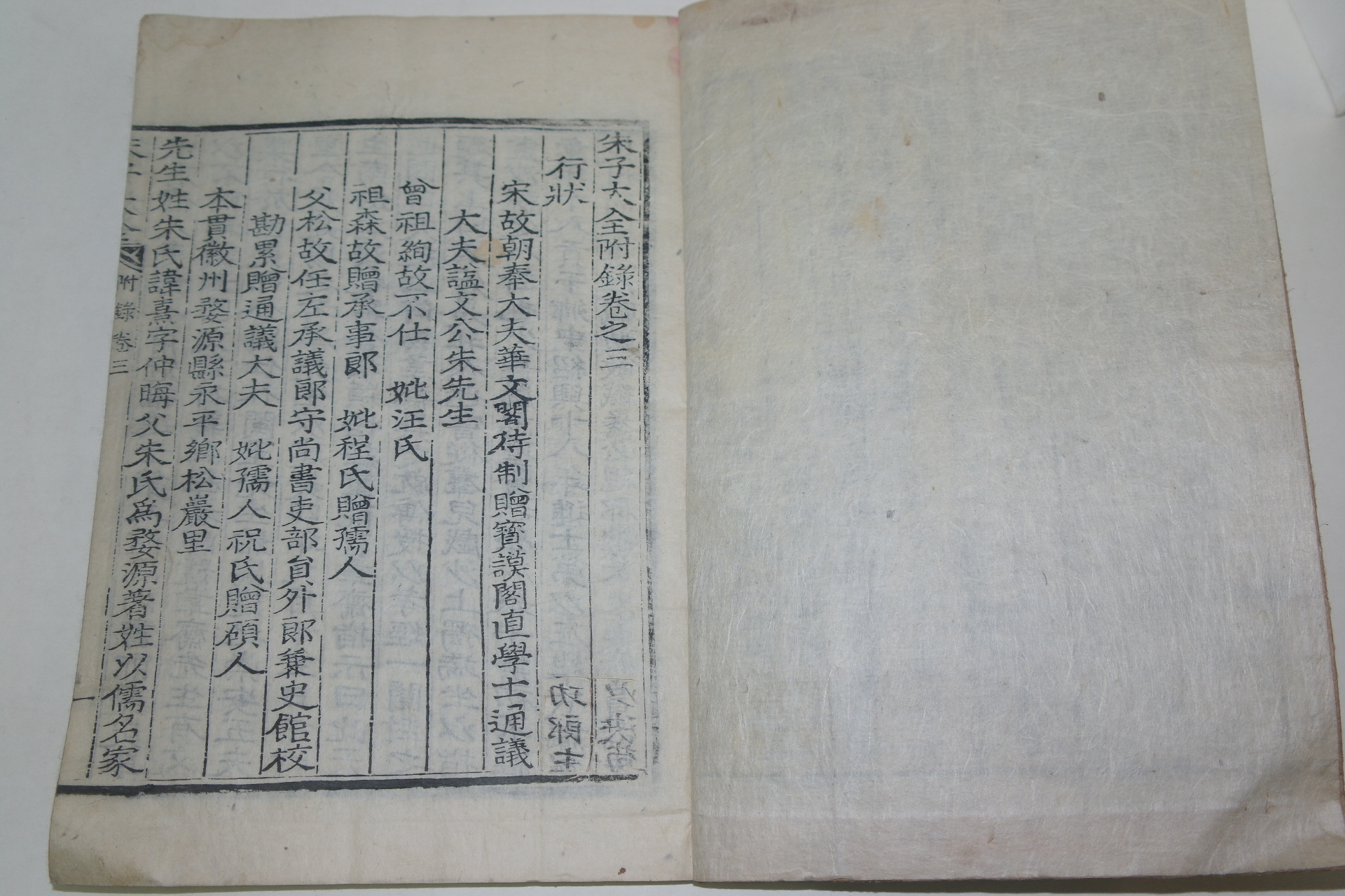 목판본 주자대전(朱子大全)부록권3,4  1책