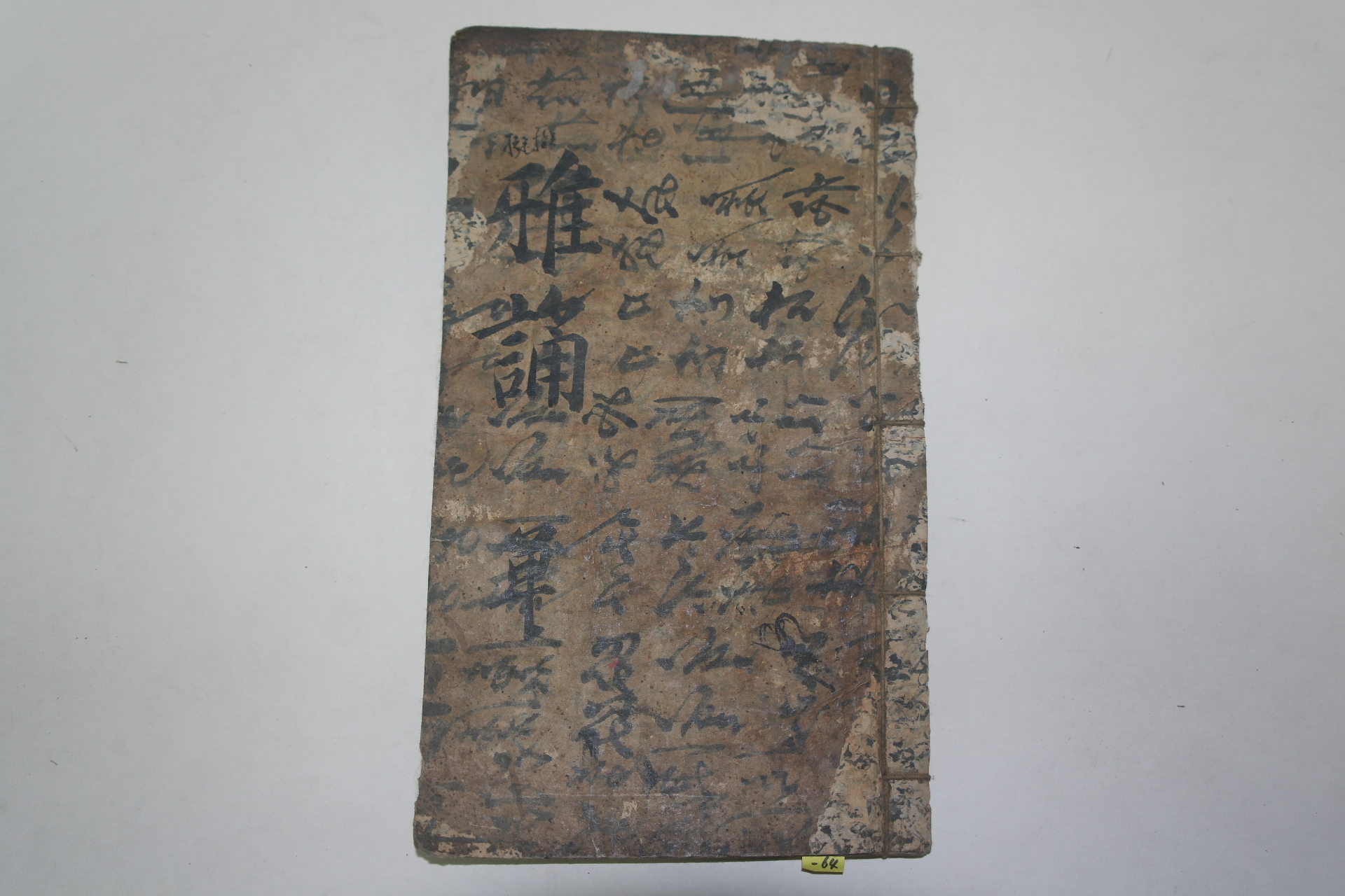 필사본 아송(雅誦) 1책
