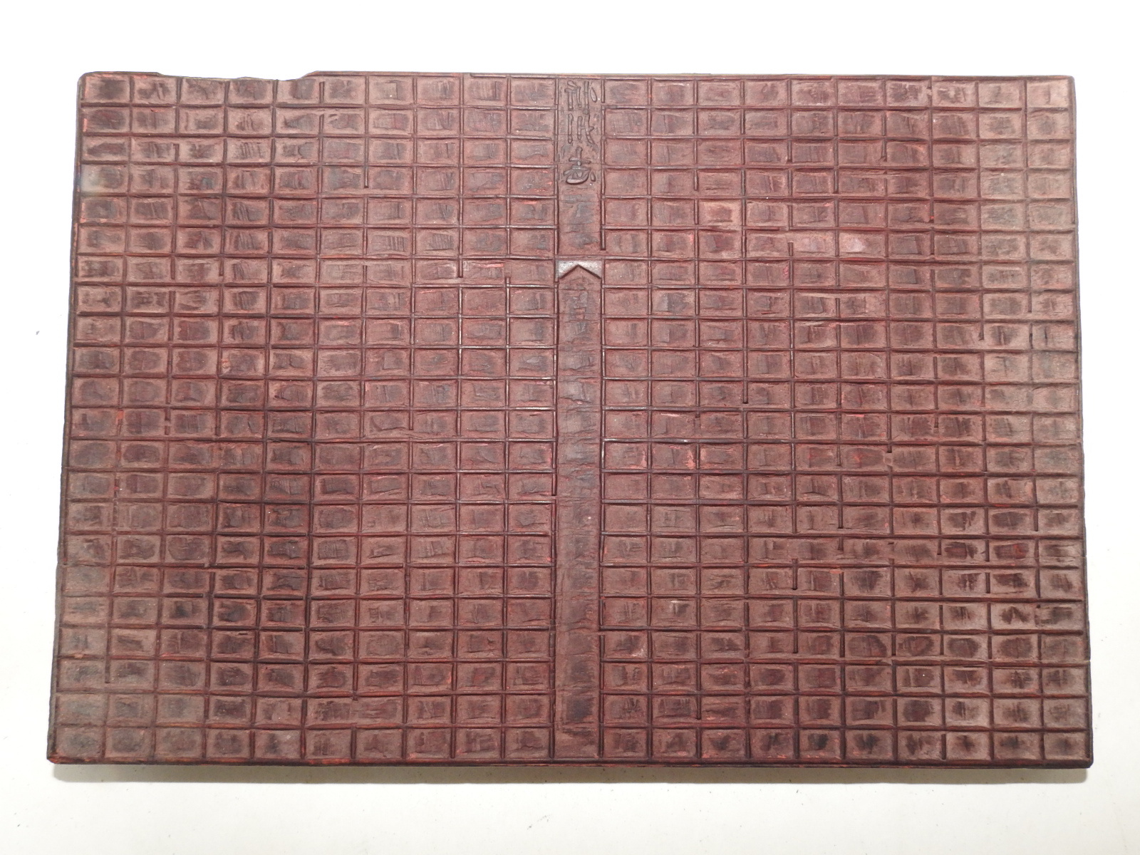 청대 목판 공판 원고판