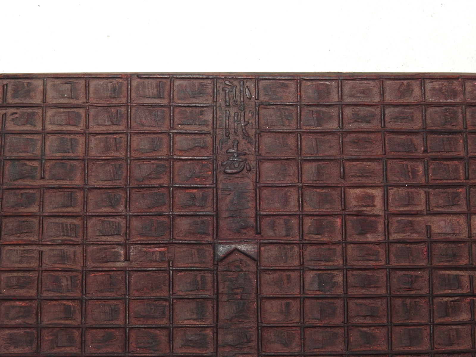 청대 목판 공판 원고판