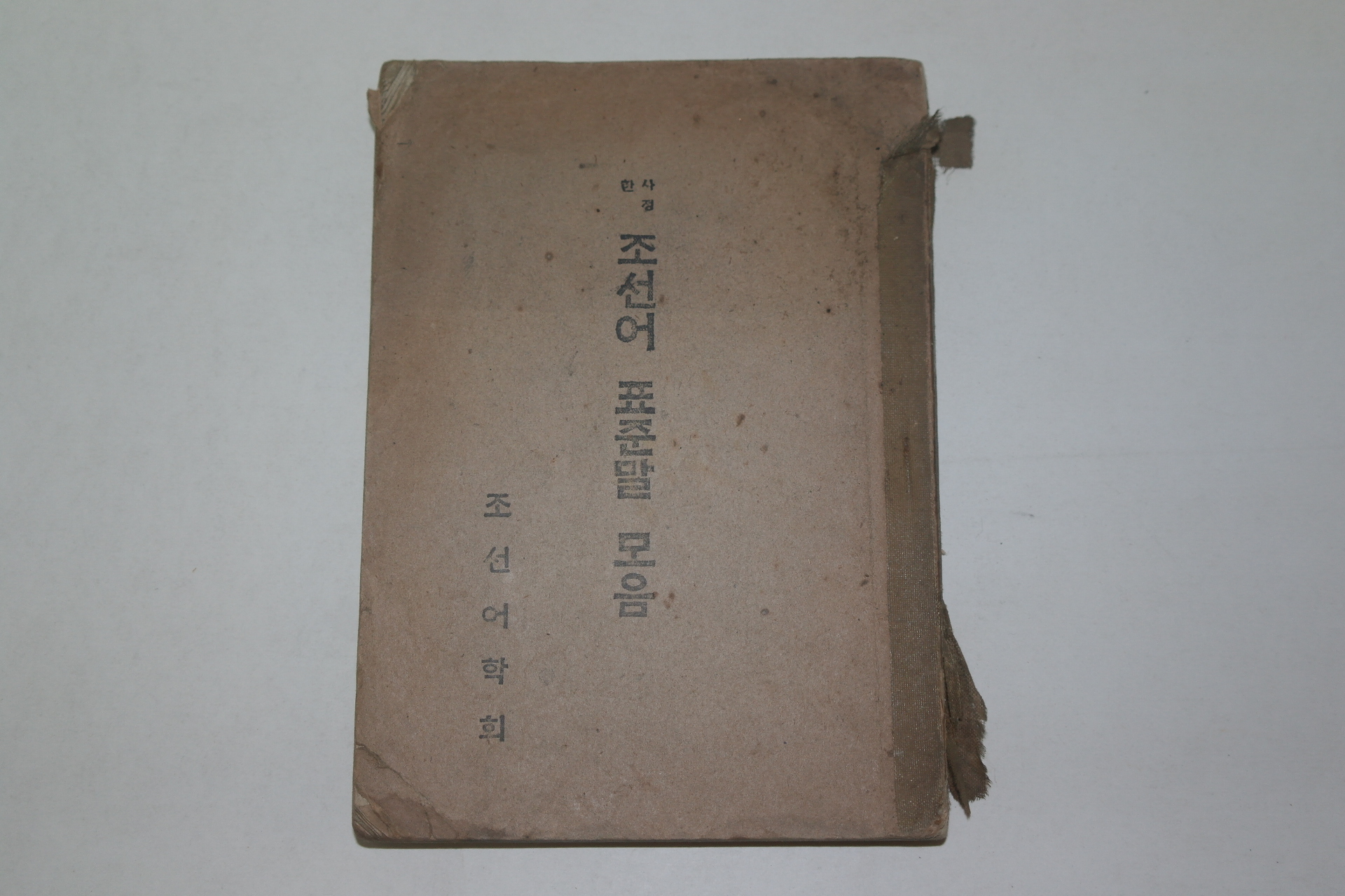 1945년 사정한 조선어학회 조선어표준말모음