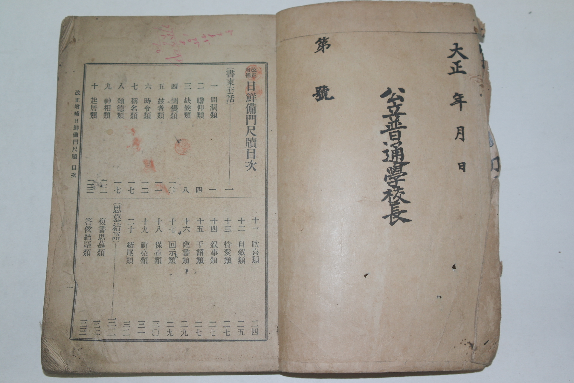 1913년 개정정보 일선비문척독(日鮮備門尺牘)