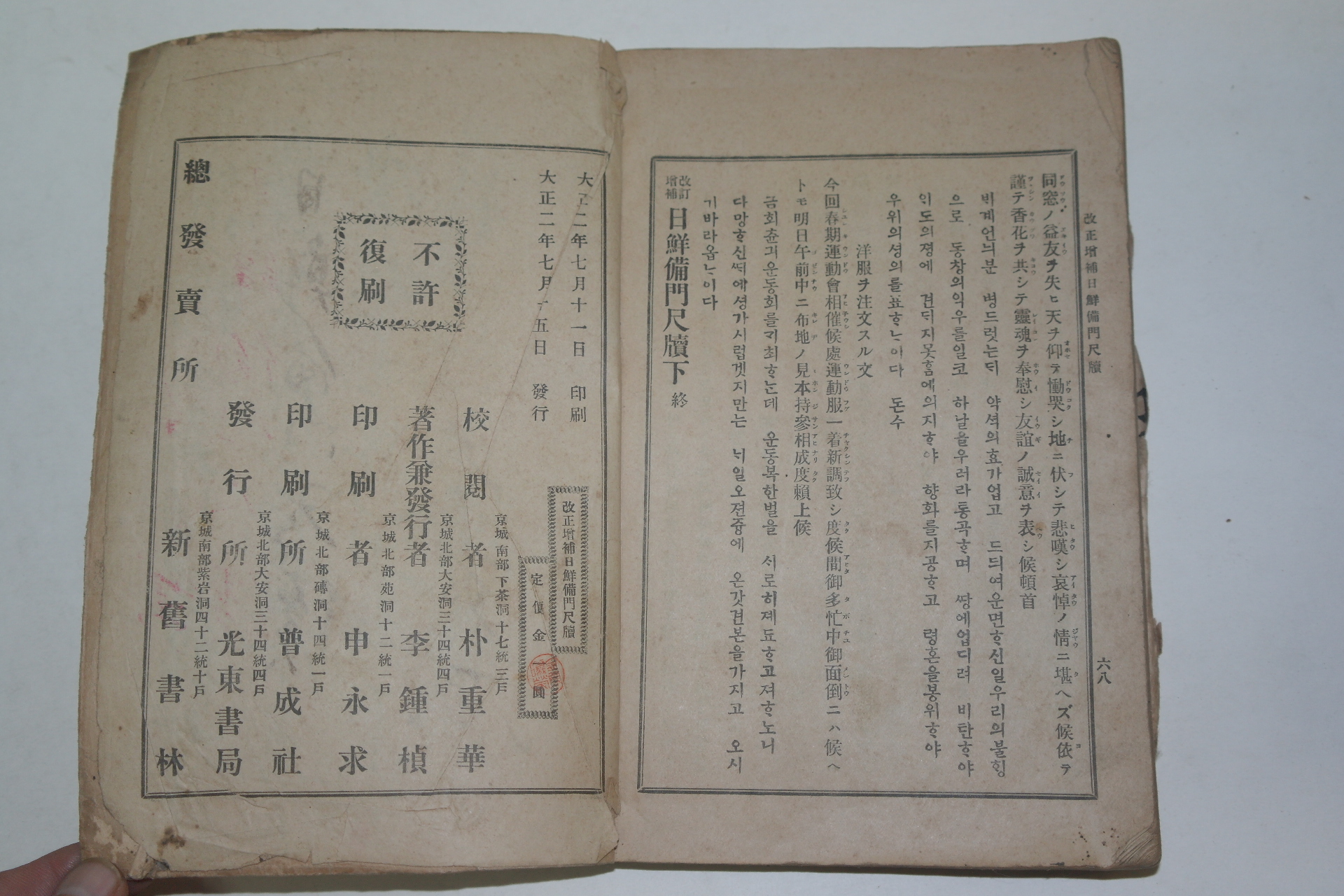 1913년 개정정보 일선비문척독(日鮮備門尺牘)