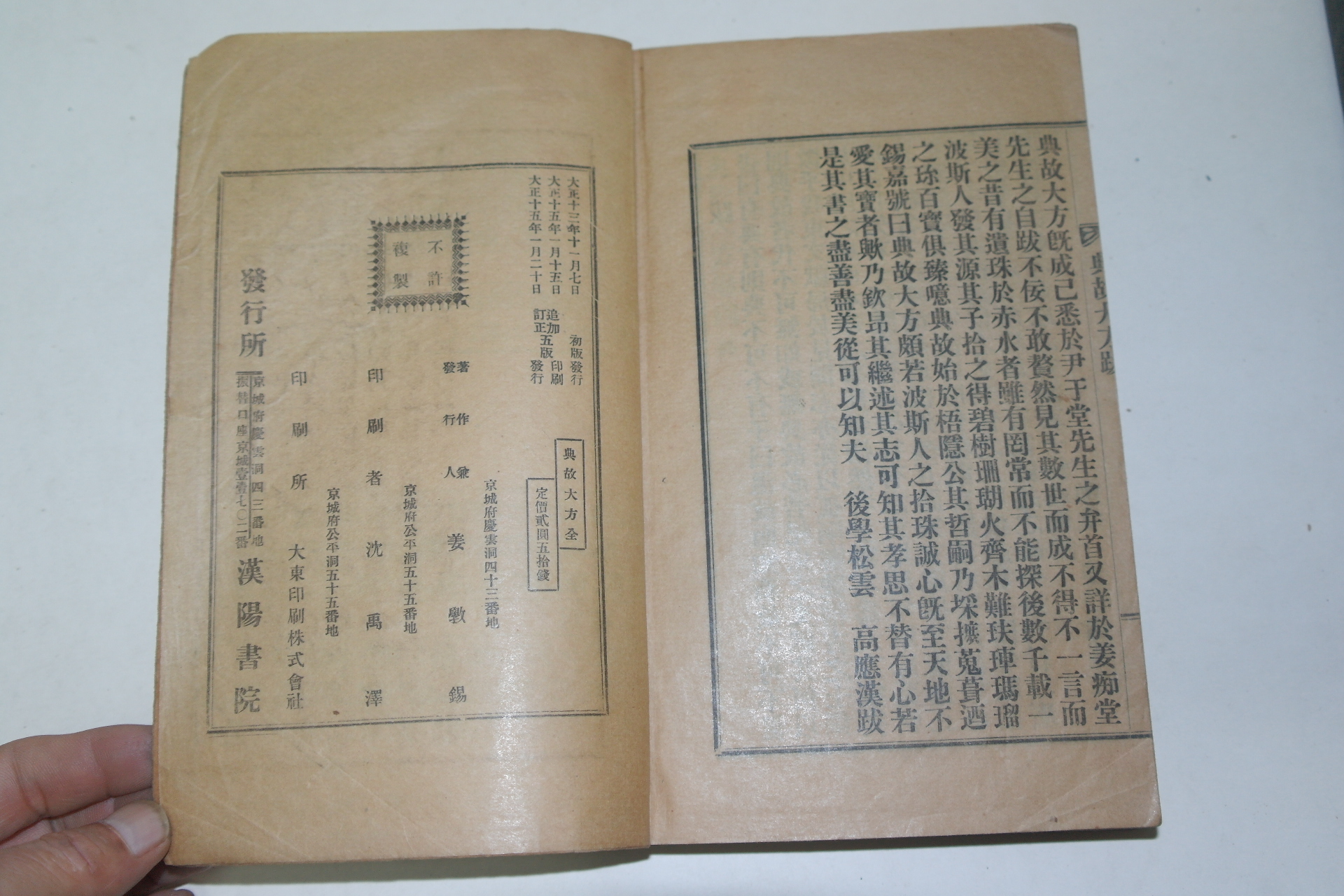 1926년 경성刊 전고대방(典故大方) 1책완질