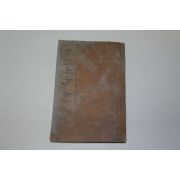 1926년 경성刊 전고대방(典故大方) 1책완질