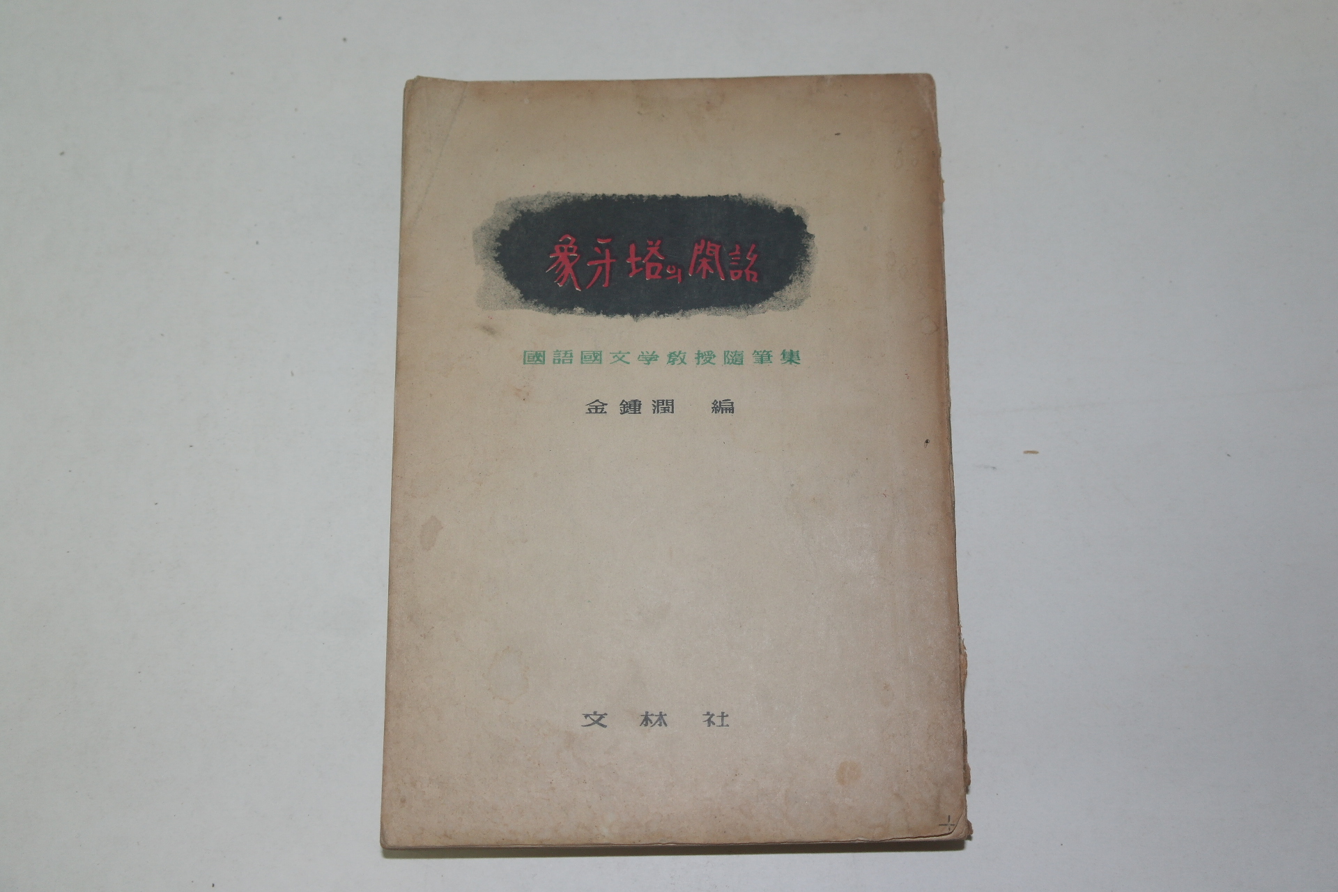 1959년초판 김종윤(金鍾潤)편 상아탑의 휴화