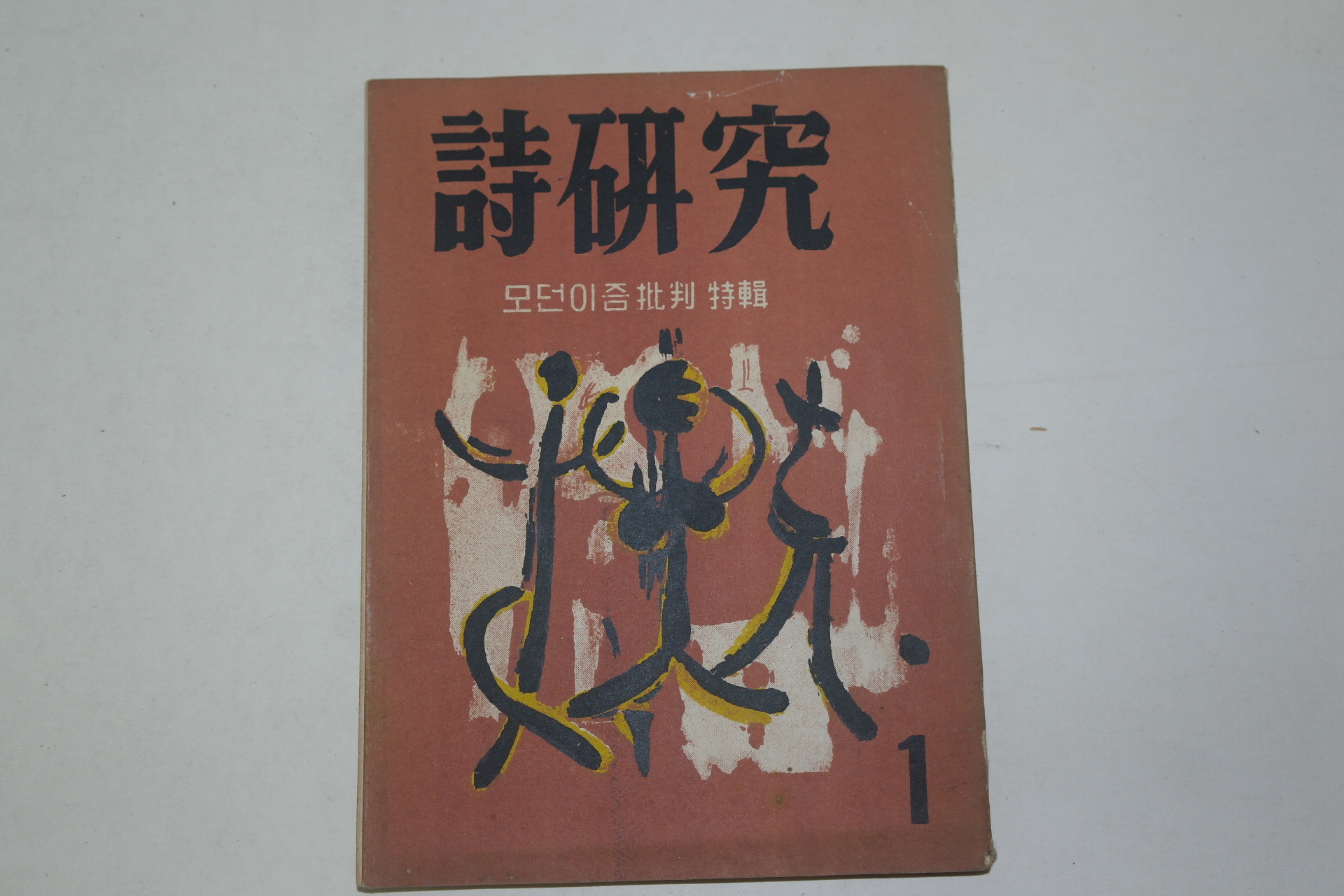 1956년 시연구(詩硏究) 창간호(1956년)