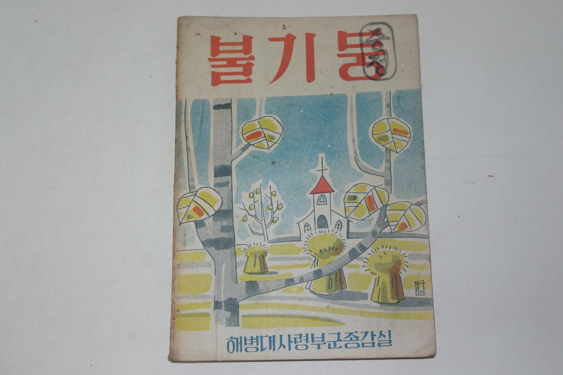 1957년 해병대사령부군종감실 불기둥