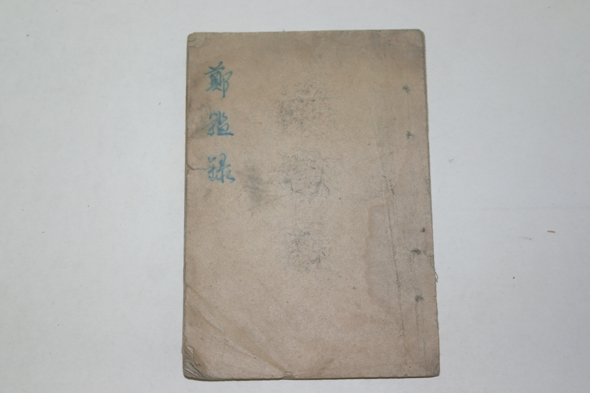 정감록(鄭鑑錄)1책완질