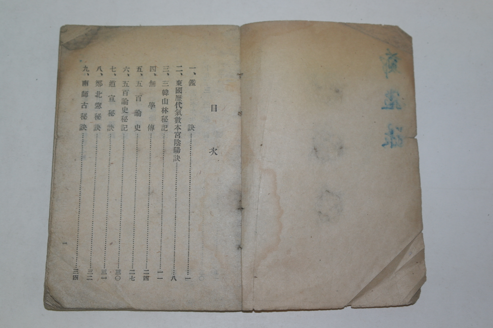 정감록(鄭鑑錄)1책완질