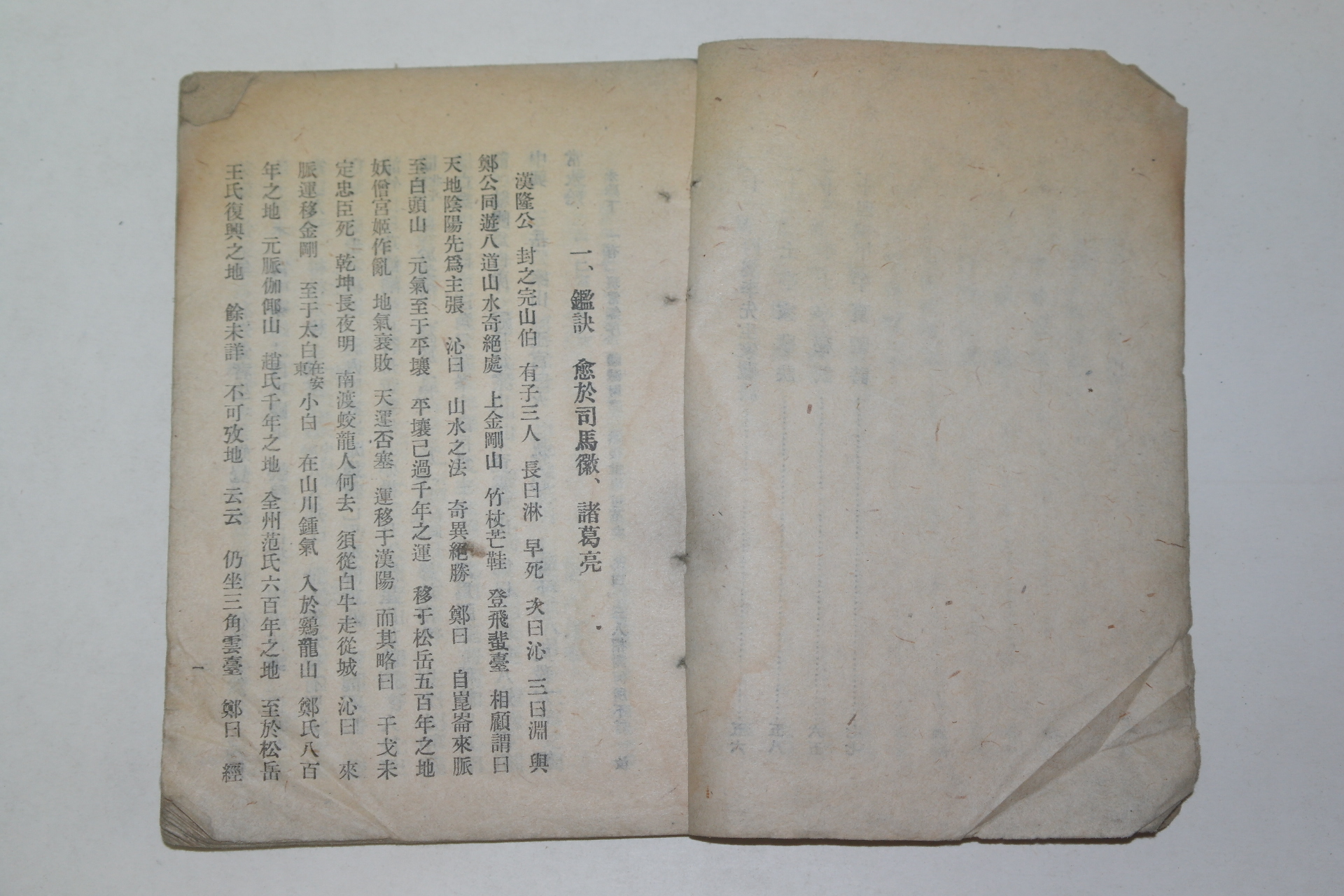 정감록(鄭鑑錄)1책완질